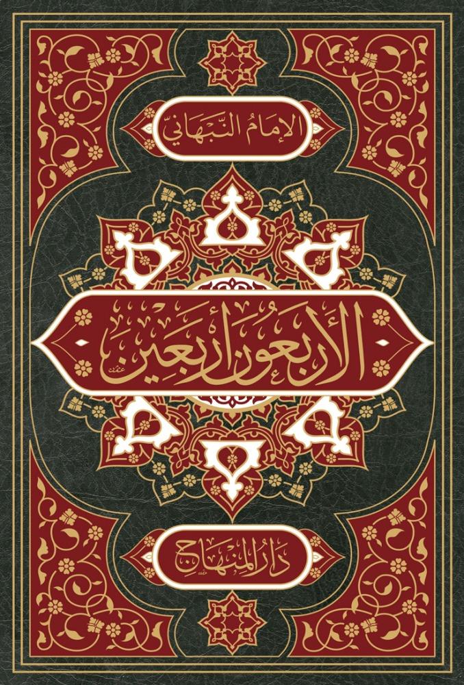 EL ERBAUNE ERBAİNE MİN EHADİS SEYYİDİL MÜRSELİN - الأربعون أربعين من أحاديث سيد المرسلين ﷺ Darül MinhacHadis
