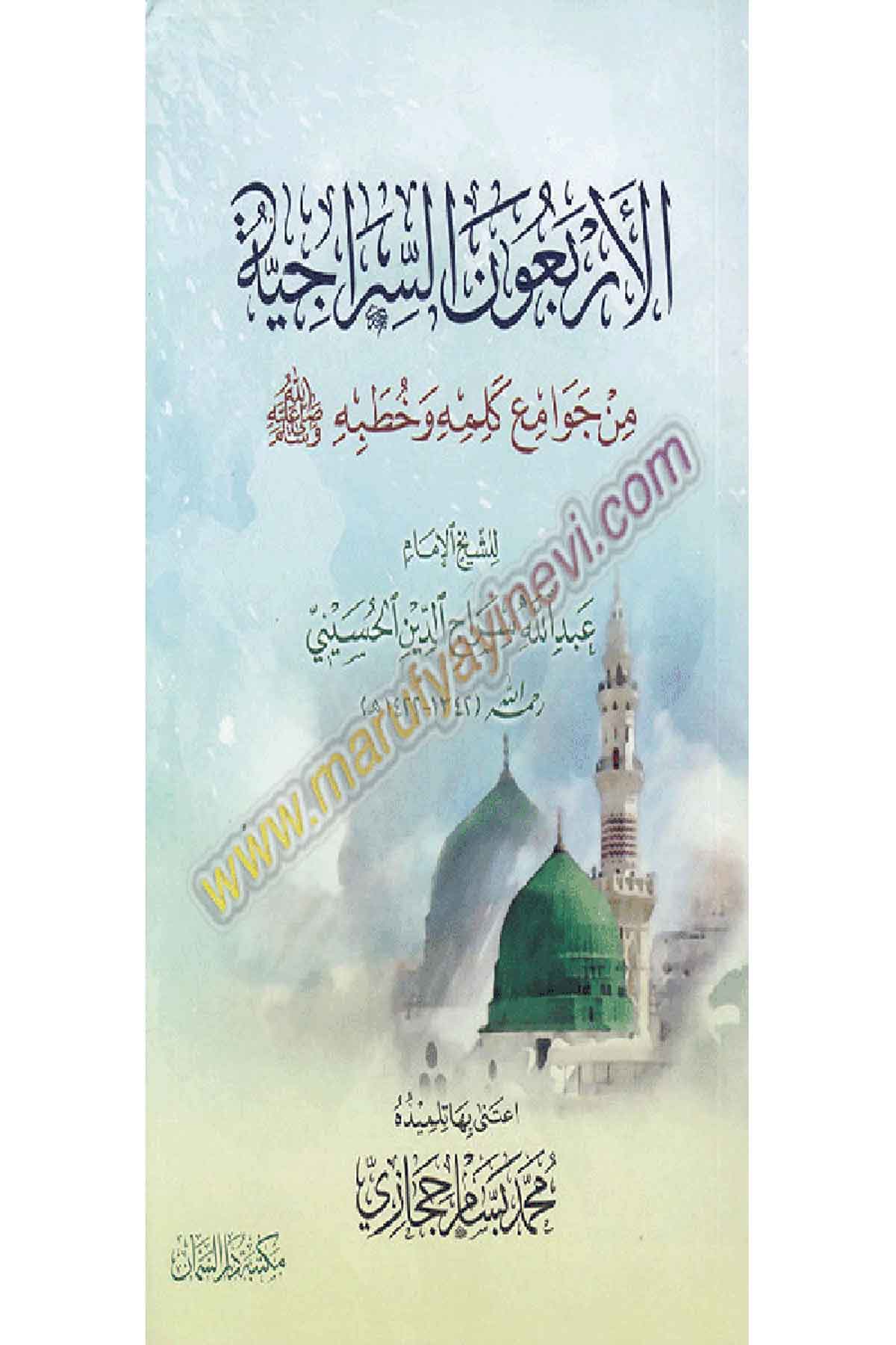 الأربعون السراجية من جوامع كلمه وخطبه ﷺ