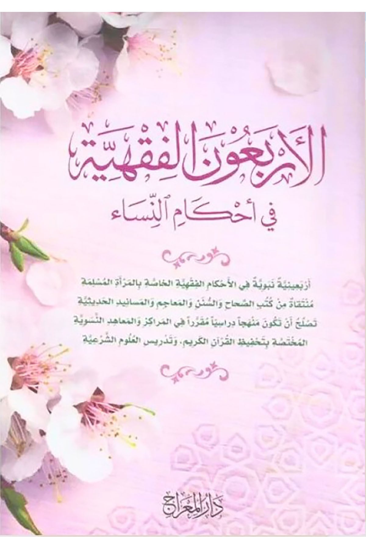 El Erbaunel Fıkhiyye Fi Ahkami Nisa-الأربعون الفقهية في أحكام النساءDar'ü MiracMuhtelif Ürün