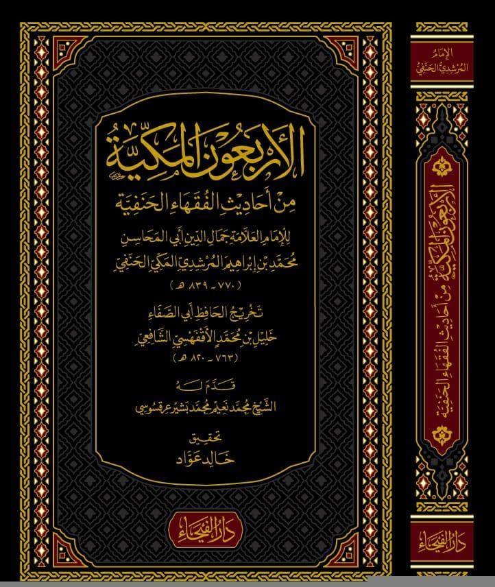 El Erbaunel Mekkiyye - الأربعون المكيةDar'ül FeyhaFıkıh