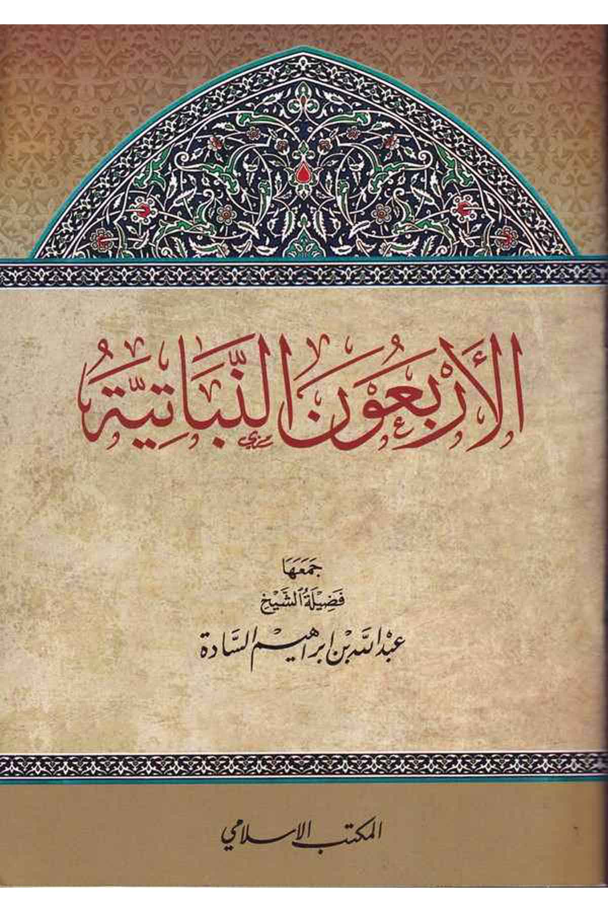 el Erbaunen nebatiyye-الأربعون النباتيةEl Mektebül İslamiHadis