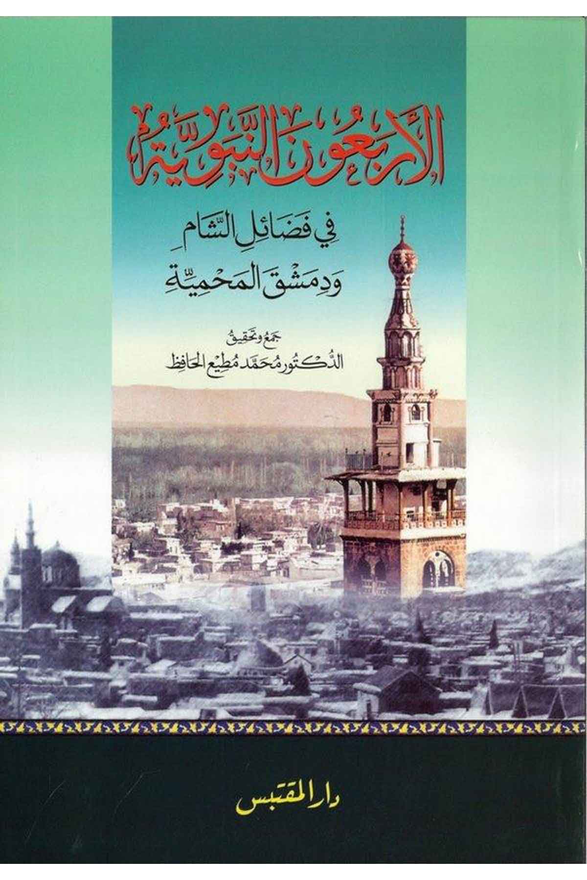 El Erbaunen Neveviyye fi Fedailiş Şam ve Dımeşkal Muhammediyye-الأربعون النبوية في فضائل الشام ودمشق الحميمةDarün NevadirHadis