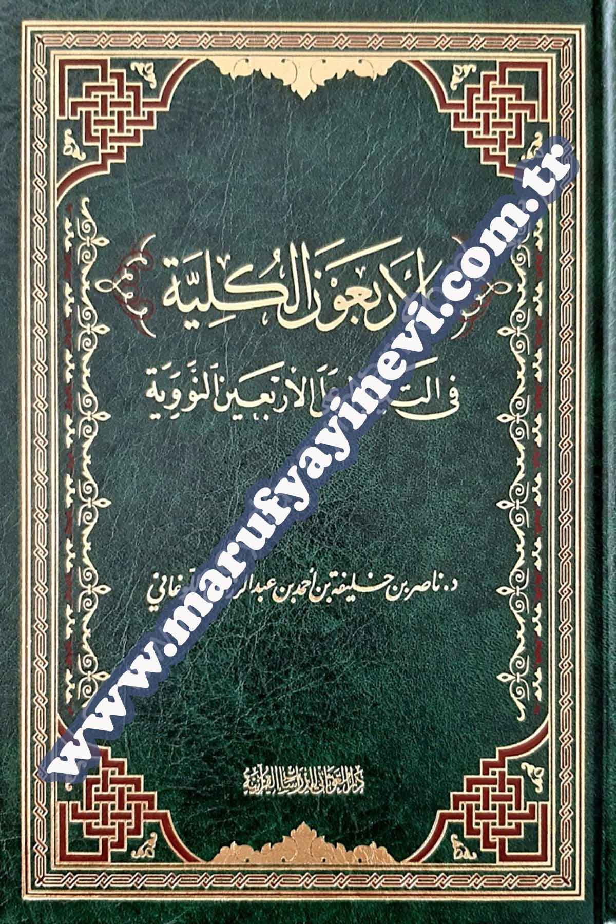 الأربعون الكلية في التذييل على الأربعين النووية