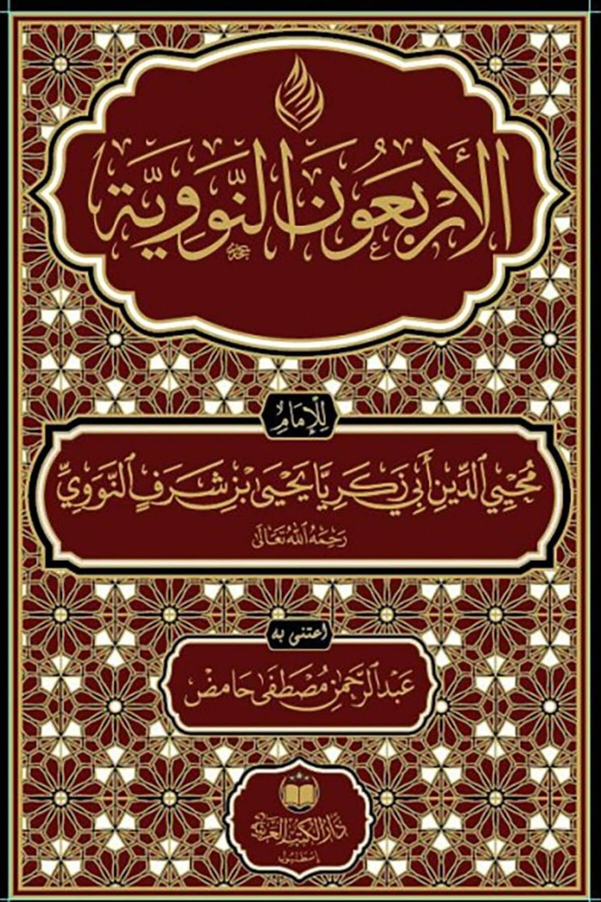 El-Erbeun En-Neveviyye - الأربعون النوويةDar'Ül Kütübül ArabiyyeMuhtelif Ürünler