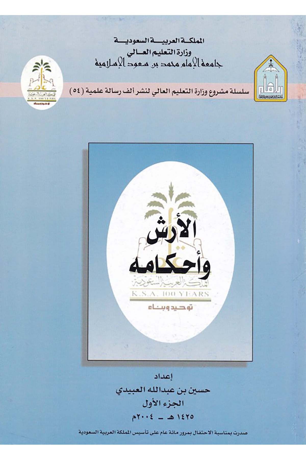 El-Erş ve Ahkamuhu - الأرش وأحكامه Camiatü'l-İmam Muhammed b. Suud el-İslamiyye - جامعة الإمام محمد بن سعود الإسلاميةHukuk