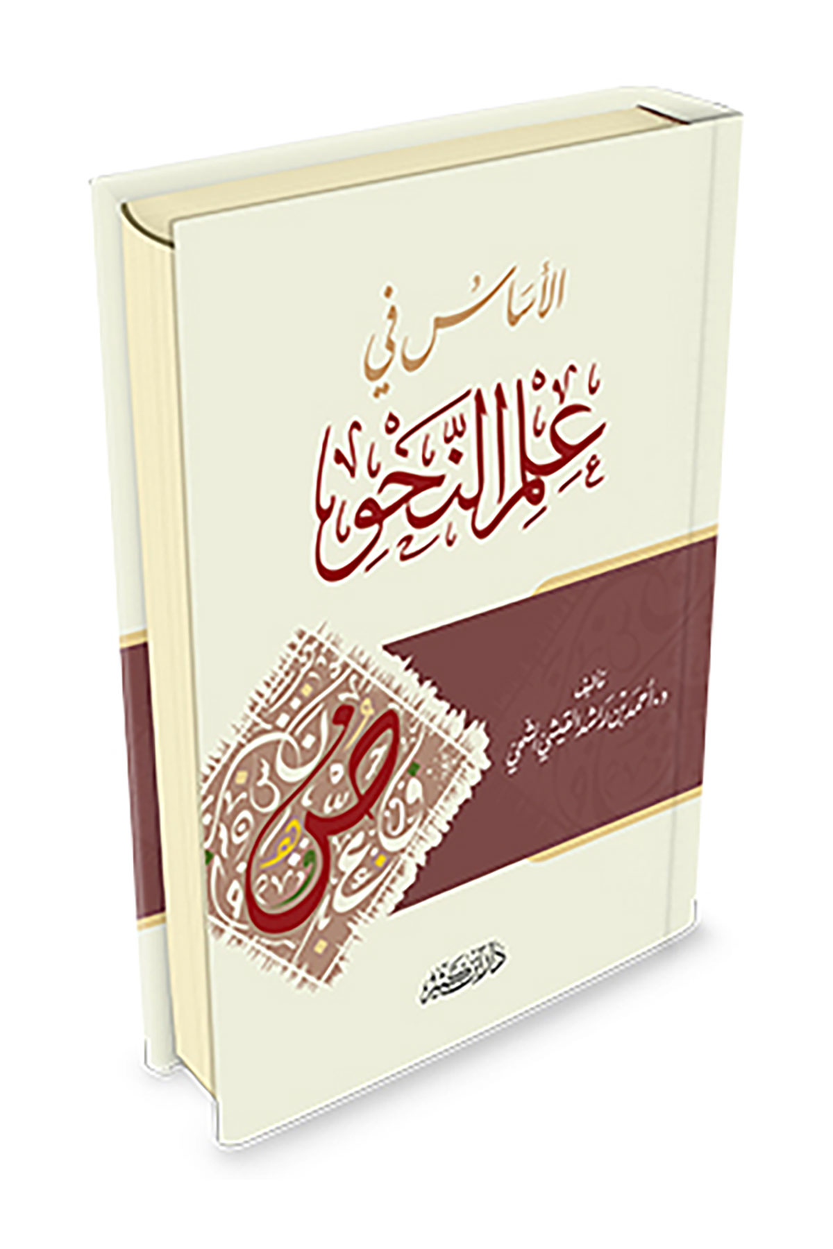 El-Esas Fi İlmin-Nahv - الأساس في علم النحوDar'Ül İbni KesirNahiv