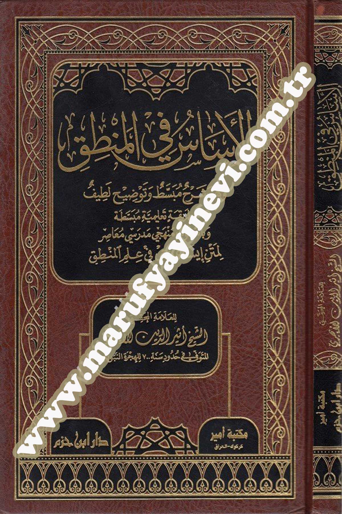 الأساس في المنطق