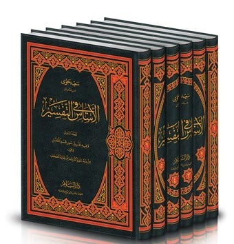 El Esas Fit Tefsir - الأساس في التفسيرDarüs SelamTefsir
