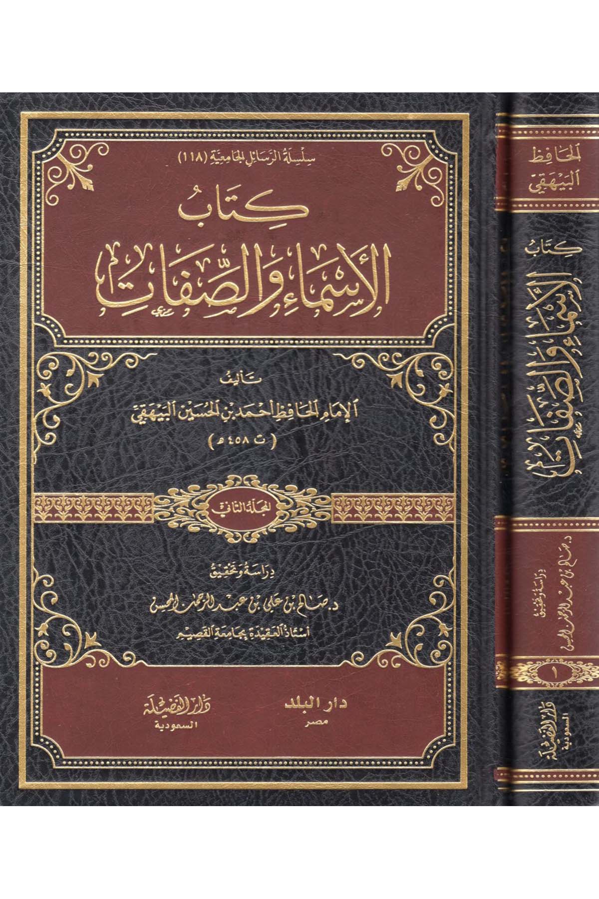 El-Esma ve's-Sıfat - الأسماء والصفات Darü'l-Fazile  - دار الفضيلةKelam ve Akaid