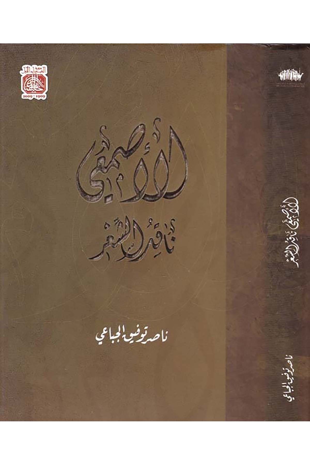El-Esma'i - الأصمعي Darü'l-Kütübi'l-Vataniyye - دار الكتب الوطنيةArap Dili ve Edebiyatı