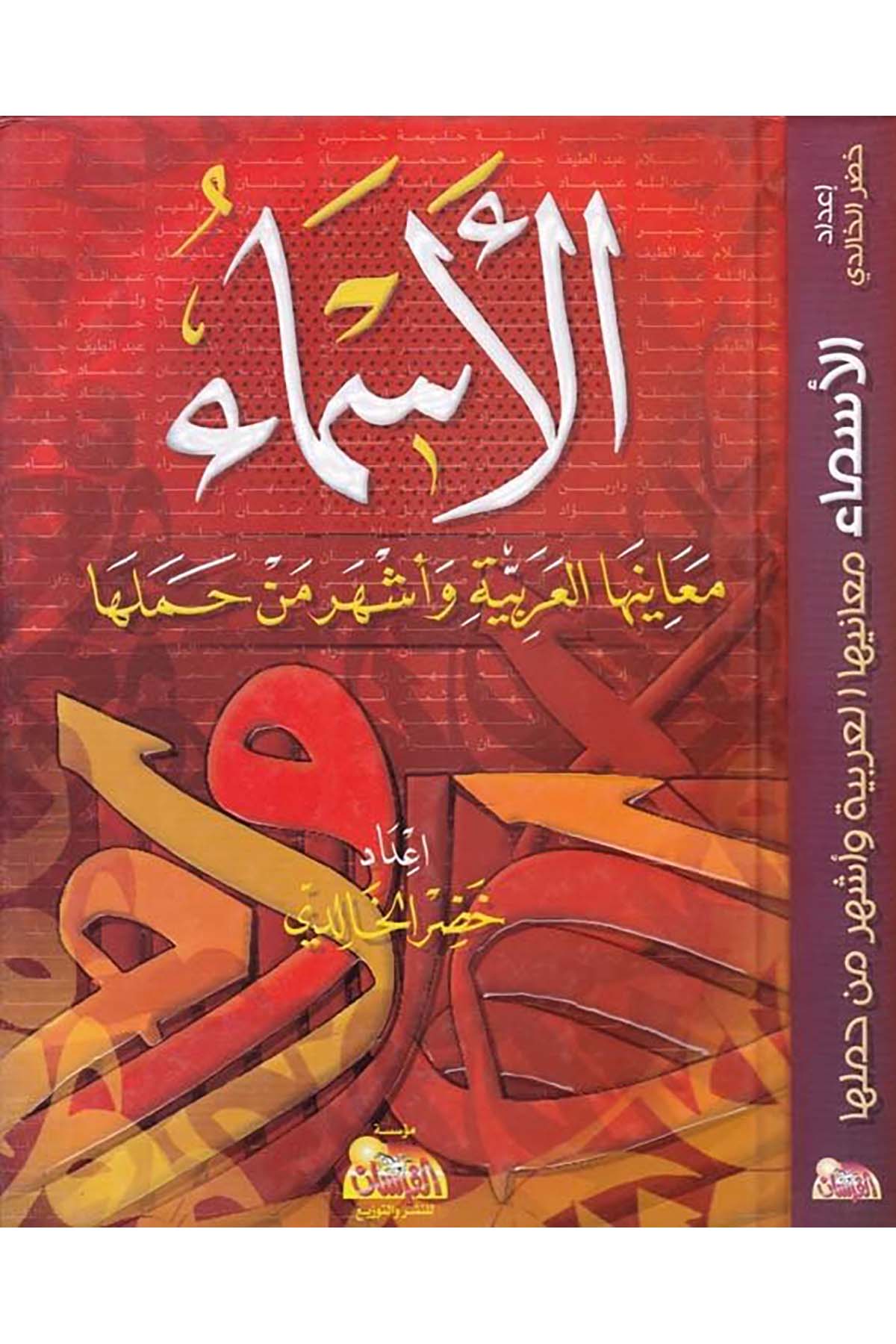 El-Esmaü'l-Arabiyye Meaniha ve Eşheru Men Hameleha - الأسماء معانيها العربية Müessestü'l-Fursan - مؤسسة الفرسانArap Dili ve Edebiyatı