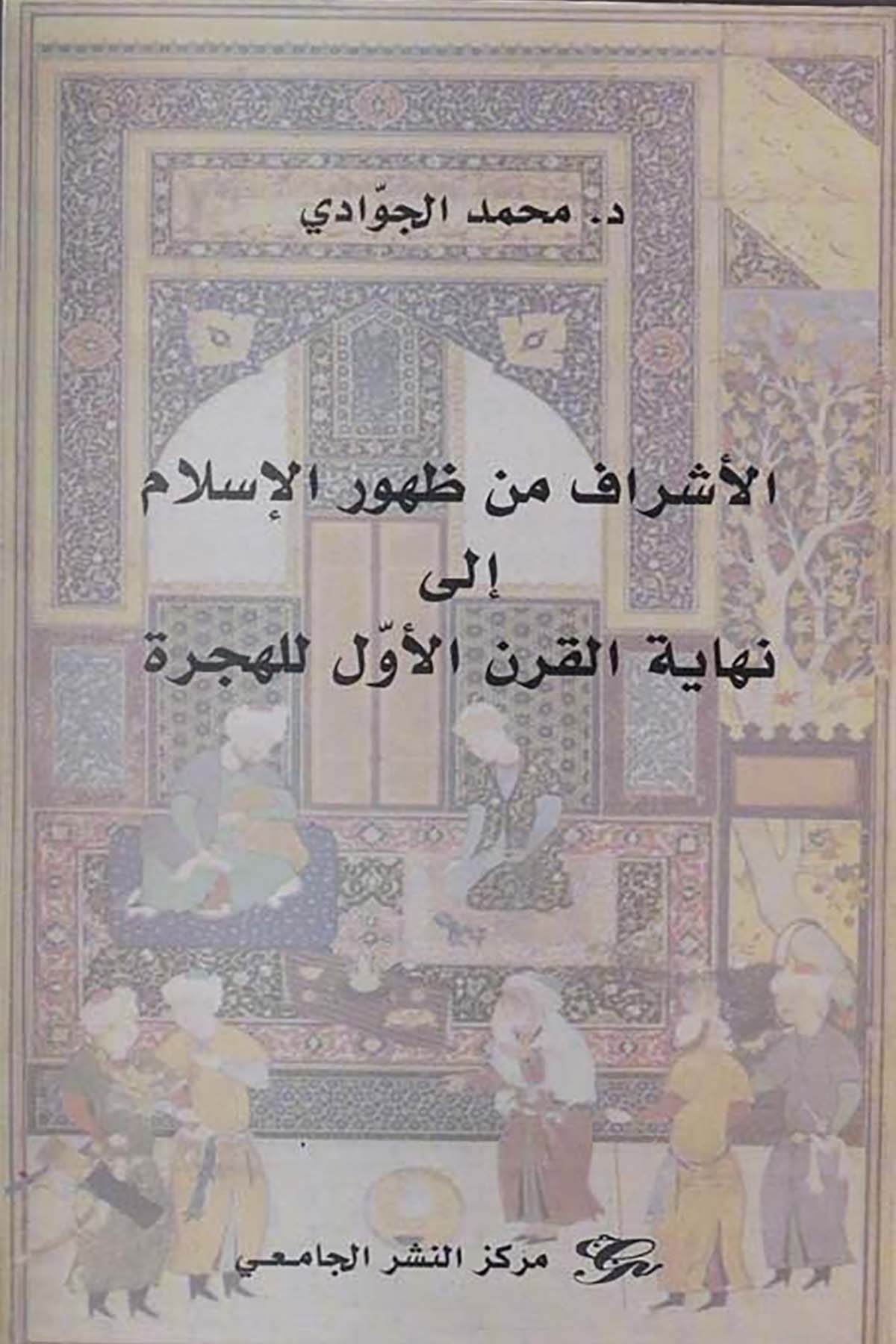 El-Eşraf min Zuhuri'l-İslami ila Nihayeti'l-Karni'l-Evvel li'l-Hicri - الأشراف من ظهور الإسلام إلى نهاية القرن الأول للهجرة Merkezü'n-Neşri'l-Camii - مركز النشر الجامعيTarih