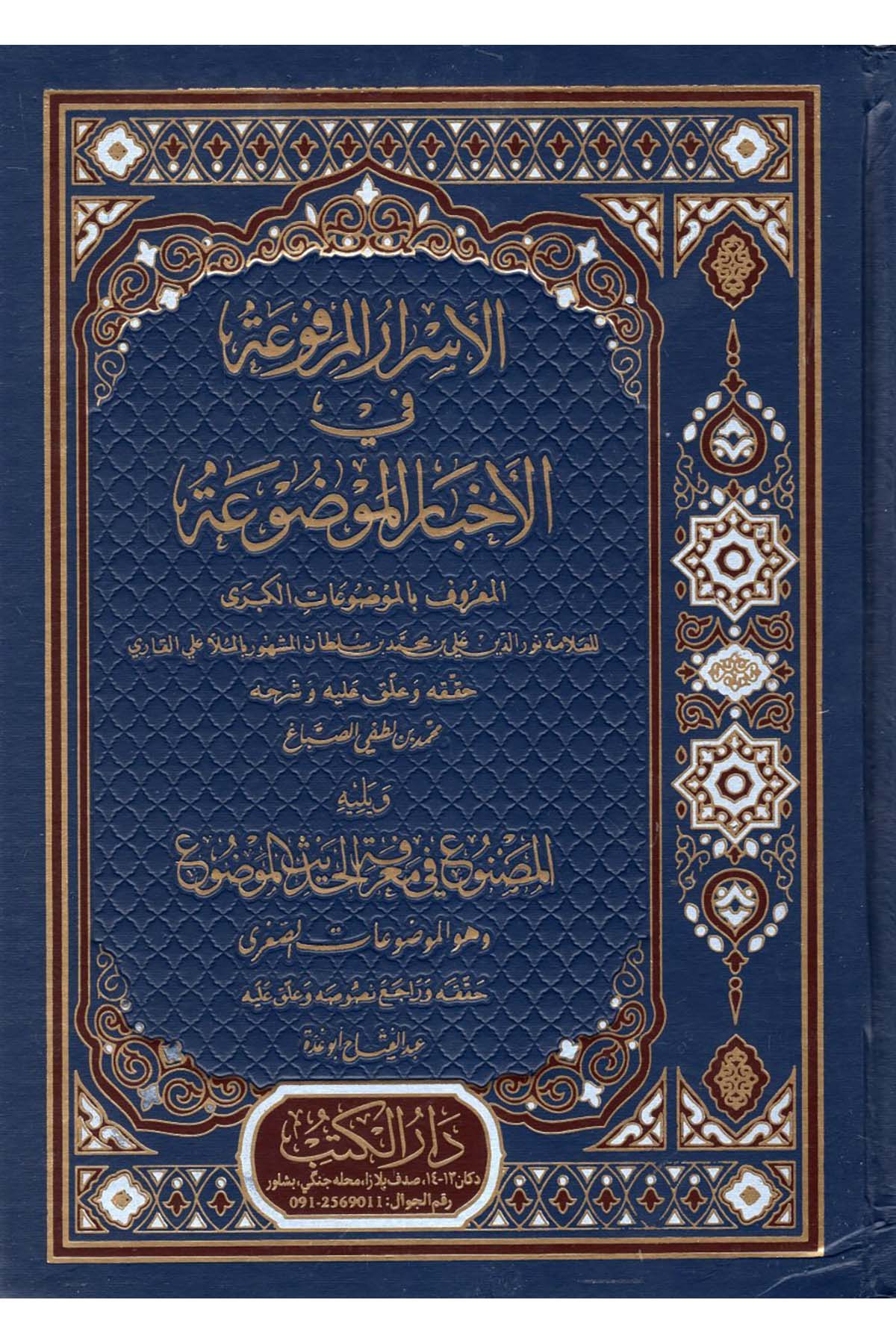 El-Esrarü'l-Merfua - الأسرار المرفوعة في الأخبار الموضوعة  - دار الكتب للنشر والتوزيع  / دار إحياء التراثHadis
