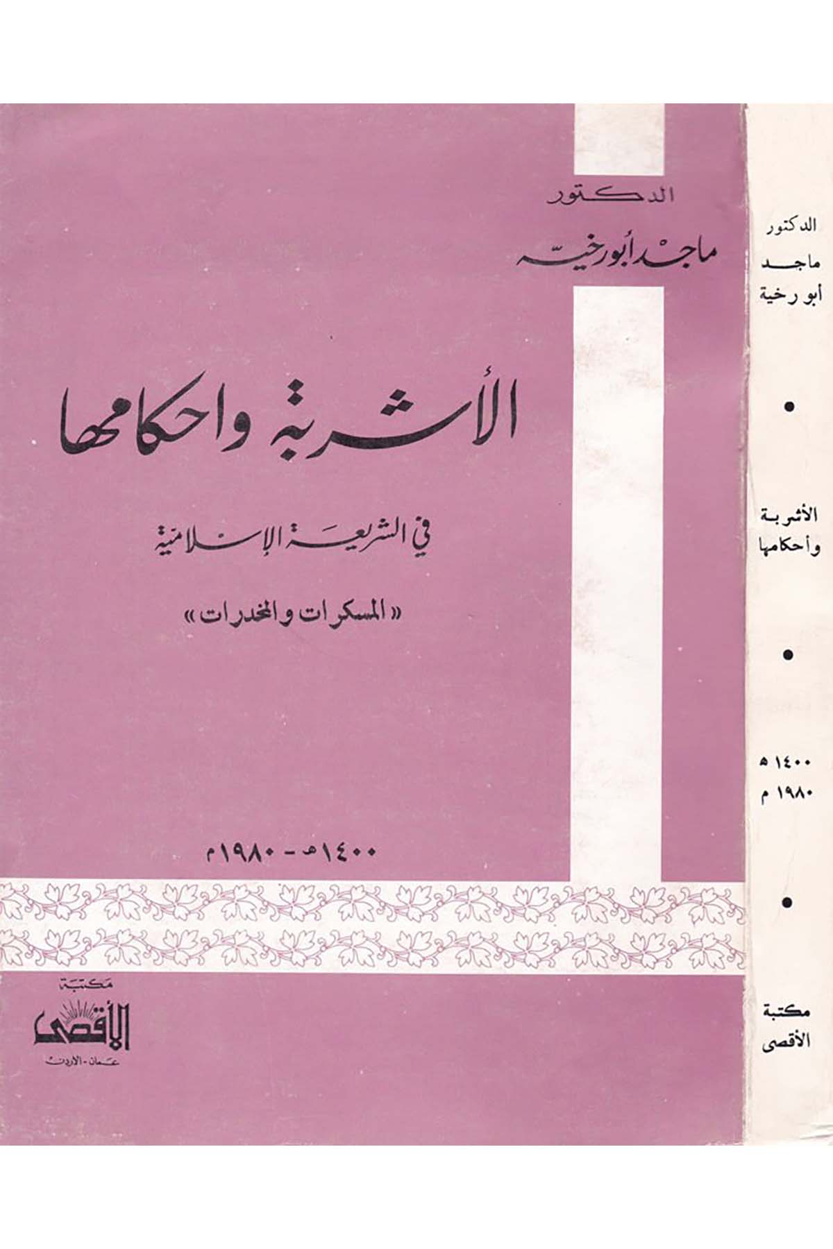 El-Eşribe ve Ahkamüha fi'ş-Şeriarti'l-İslamiyye - الأشربة وأحكامها في الشريعة الإسلامية Mektebetü'l-Aksa - مكتبة الأقصىFıkıh