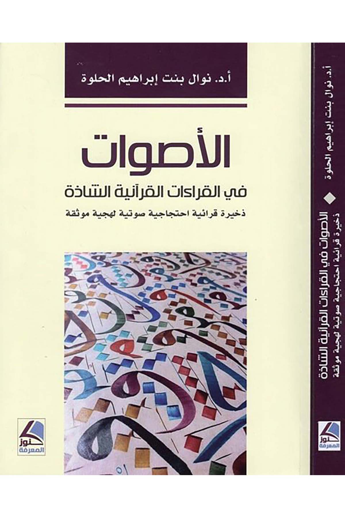 el-Esvat fi'l-kıraati'l-Kur'aniyyeti'ş-şazze - الأصوات في القراءات القرآنية الشاذة Daru Künuzi'l-Ma'rife - دار كنوز المعرفةKıraat
