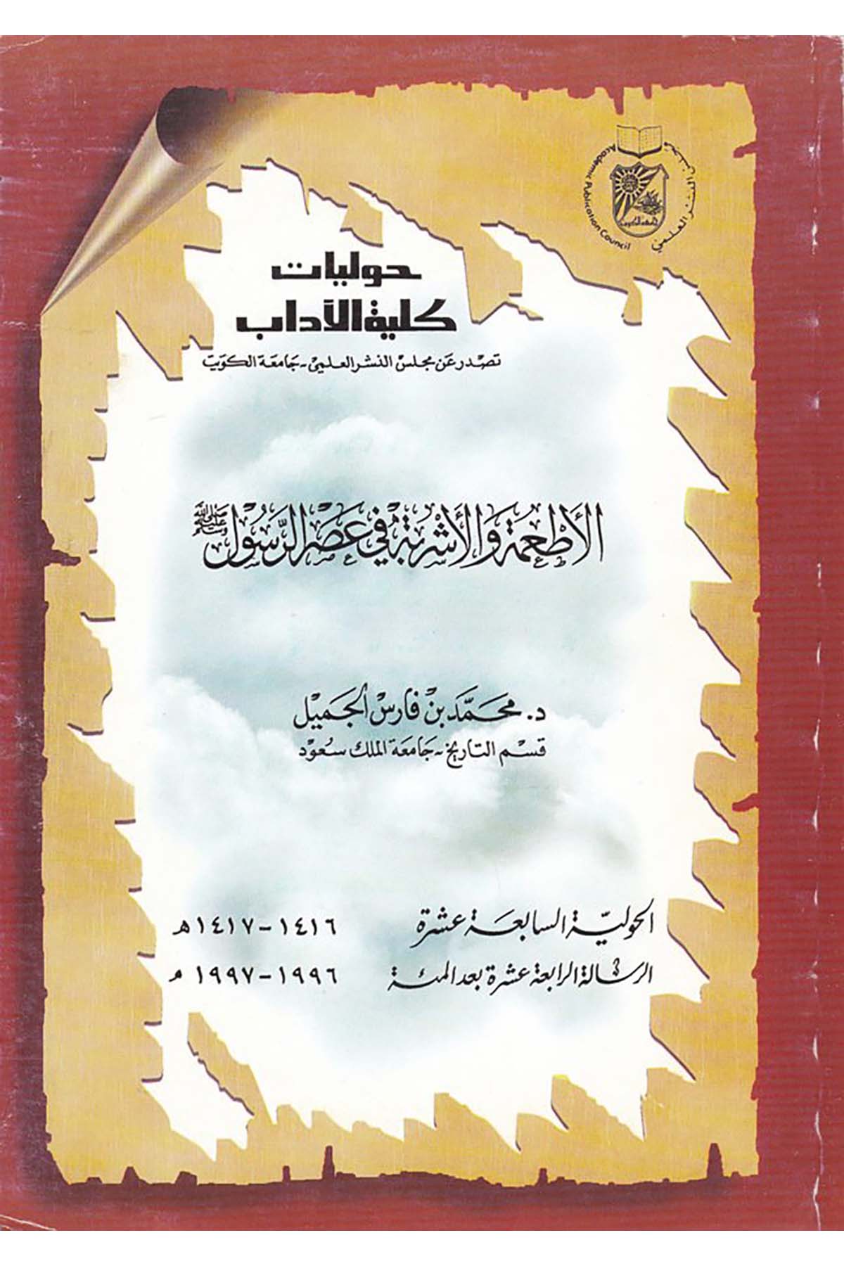El-Et'ibe ve'l-İşribe fi Asri'r-Rasul (S.A.V.) - الأطعمة و الإشربة  في عصر الرسول صلى الله عليه وسلم Meclisu’n- Neşri'l-İlmi -  جامعة الكريتFıkıh