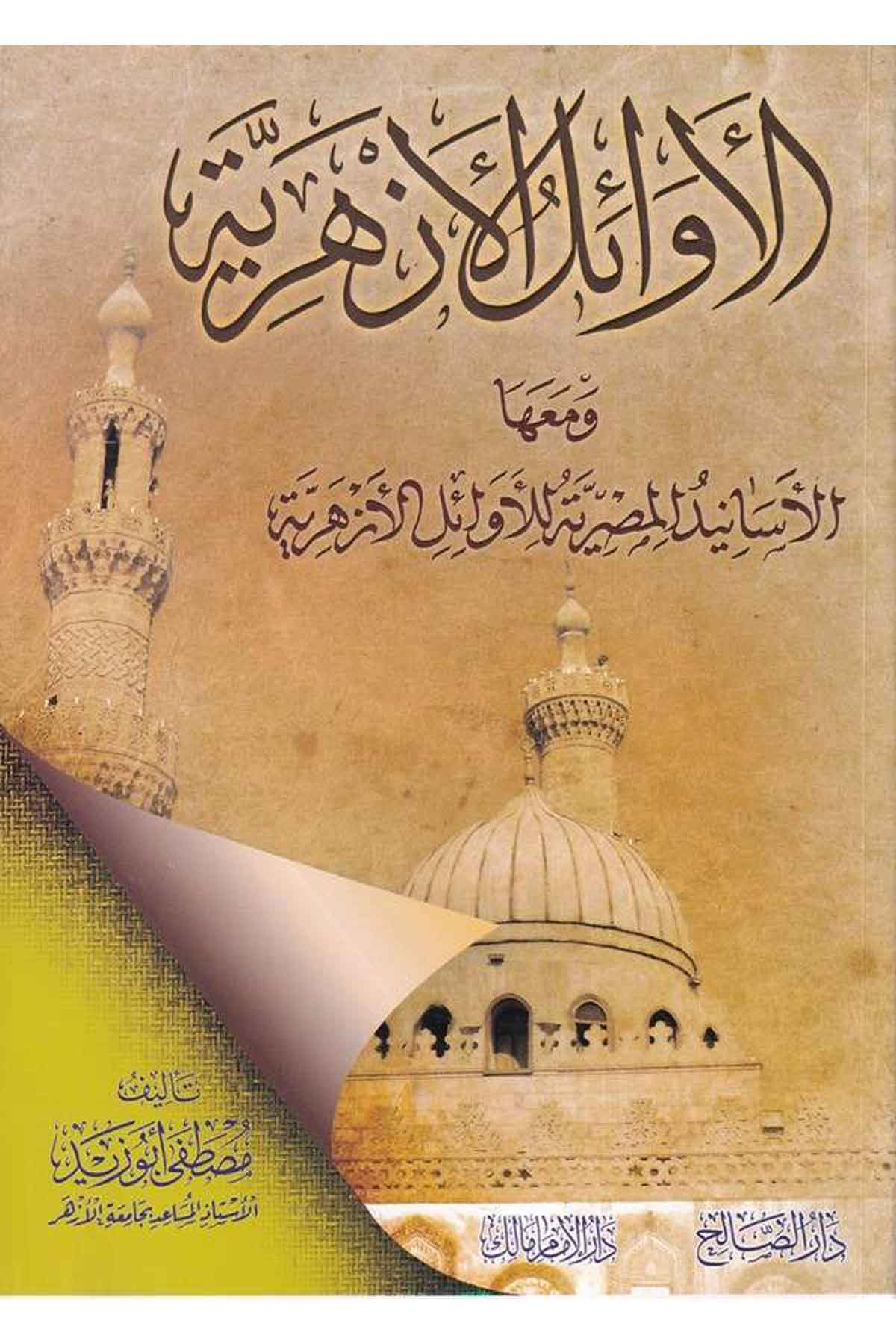 el Evailül Ezheriyye ve maaha el Esanidül Mısriyye lil evailil Ezheriyye-الأوائل الأزهرية ومعها الأسانيد المصيرية للأوائل الأزهرDarüs SalihHadis Usulu