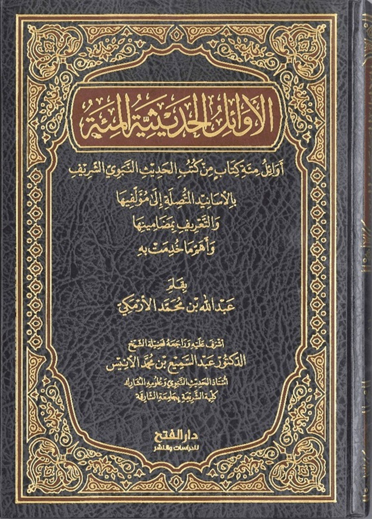 El-Evailü'l-Hadisiyyeti'l-Mie - الأوائل الحديثية المئةDarü'l-Feth li'd-Dirasat ve'n-NeşrHadis Usulü