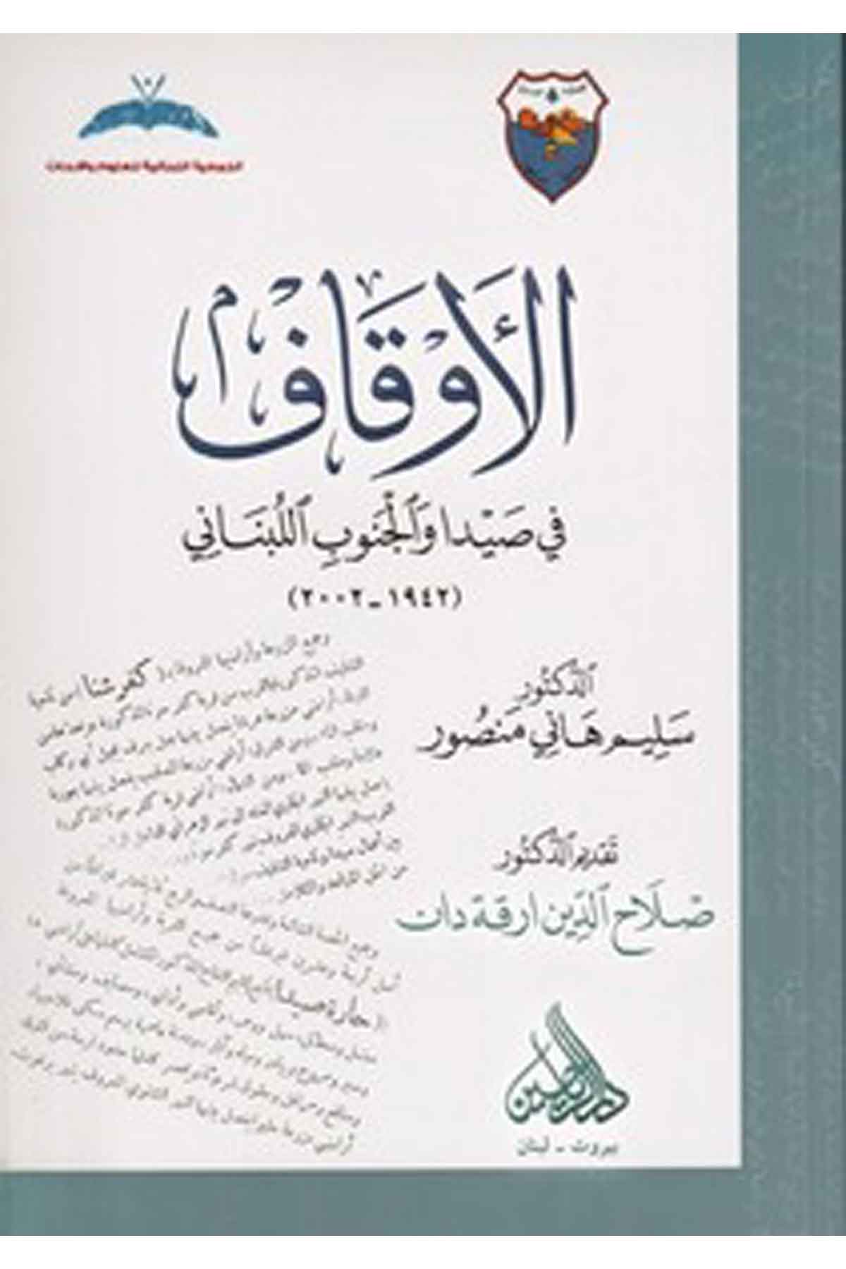 el Evkaf fi Sayda vel Cenubil Lübnani 1942 2002- 1942-2002-الأوقاف في صيدا والجنوب اللبناني 1942-2002Darül Reyyahinİslam Dini