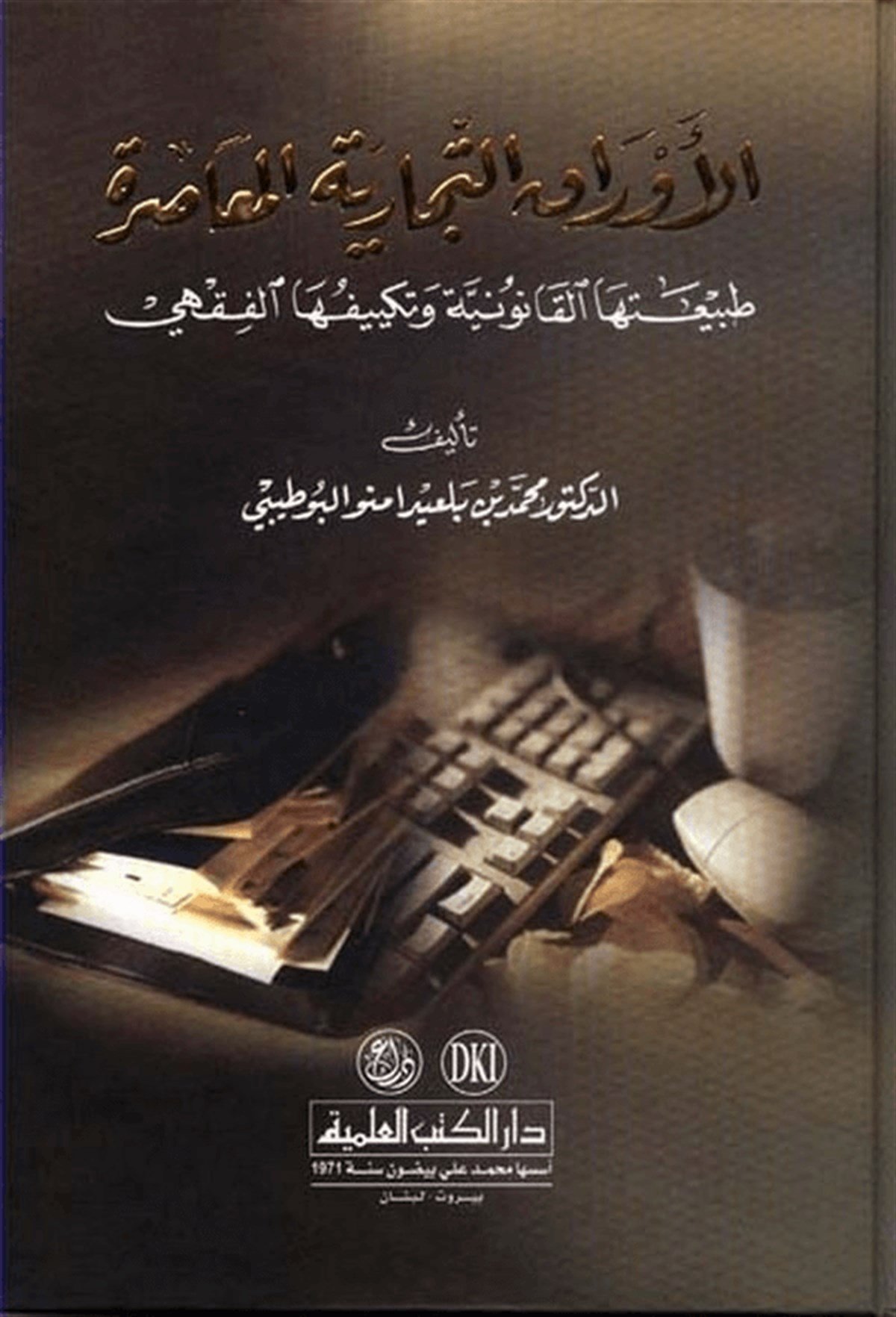 El Evraküt Ticariyyetil Muasıra Tabiatuhal Kanuniyye Ve Tekyifuhal Fıkhi 1 CiltDarü'l-Kütübi'l-İlmiyyeİktisad