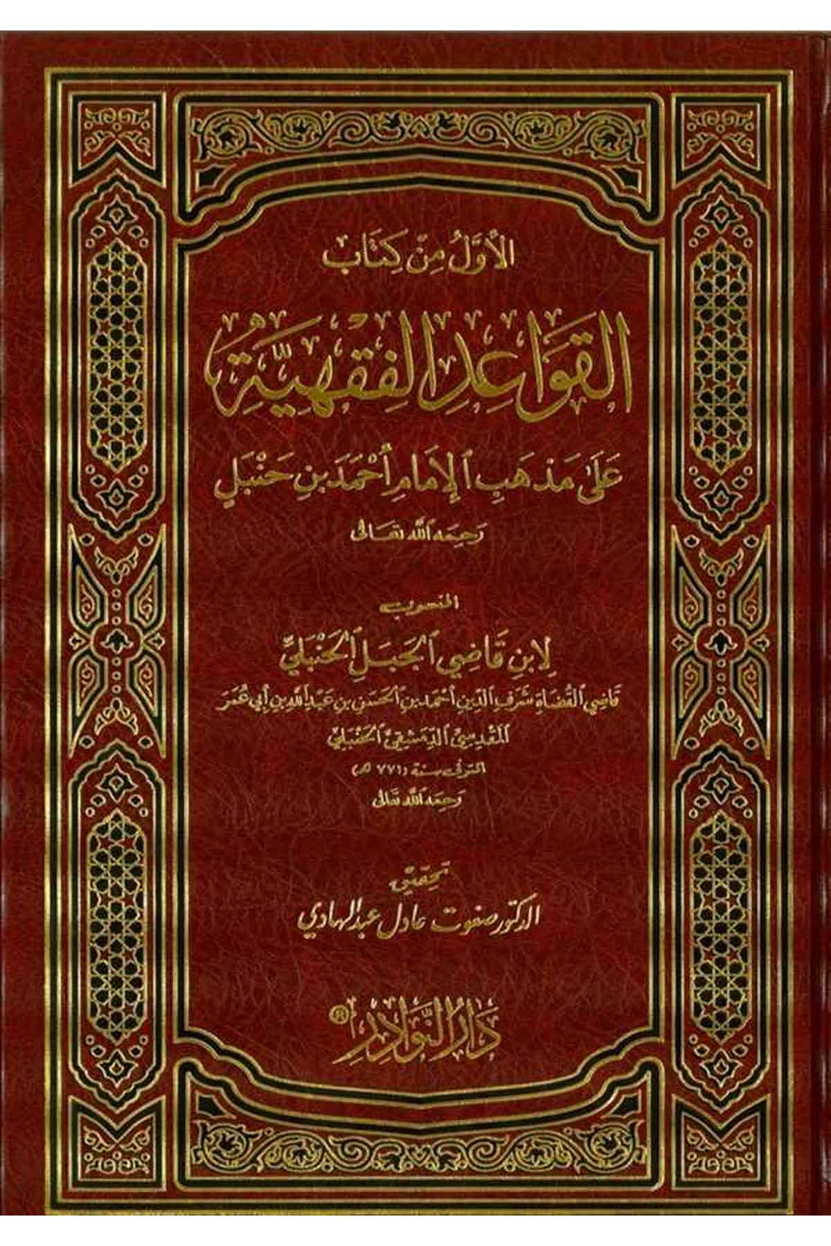 El Evvel min Kitabil Kavaidil Fıkhiyye ala Mezhebil İmam Ahmed b. Hanbel-الاول من كتاب القواعد الفقهية على مذهب الإمام أحمد بن حDarün NevadirHanbeli Fıkıh