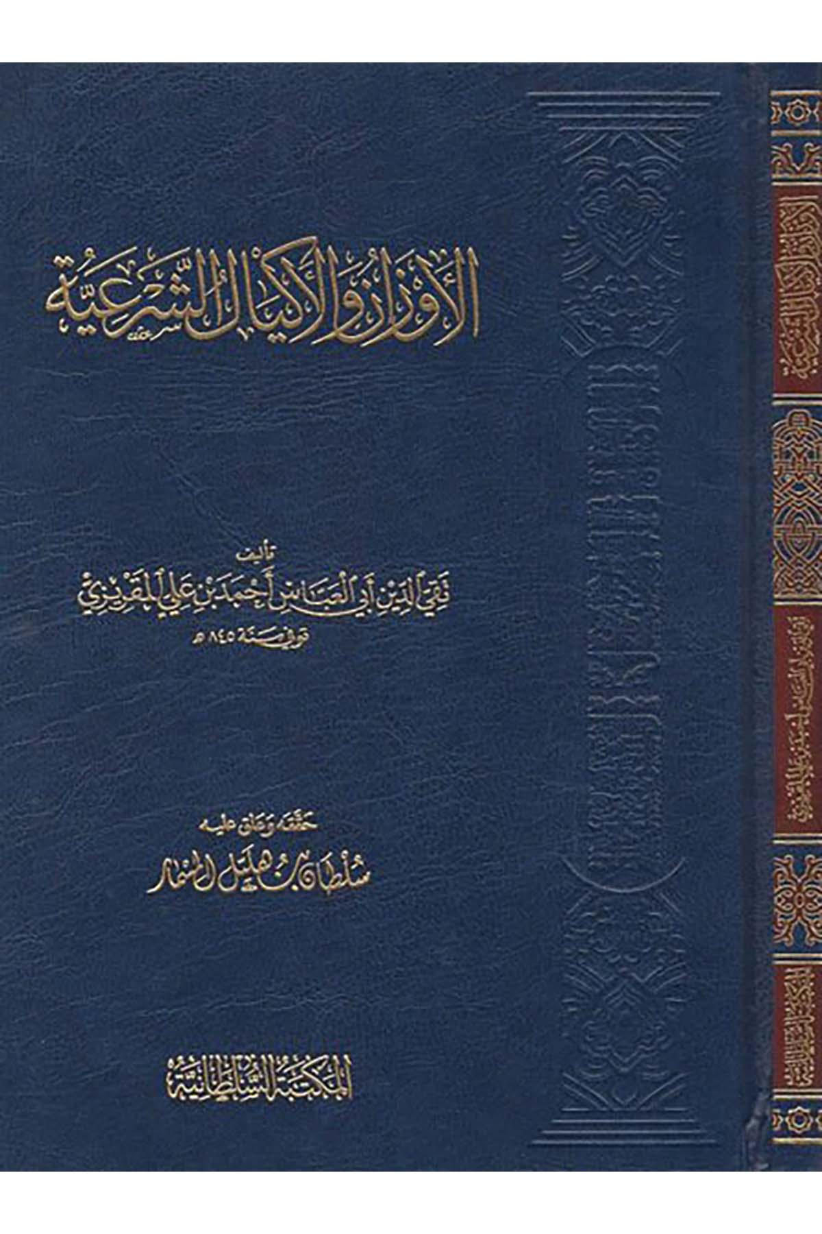 El-Evzan ve'l-Ekyalü'ş-Şer'iyye - الأوزان والأكيال الشرعية  - المكتبة السلطانية / مؤسسة الضحىFıkıh
