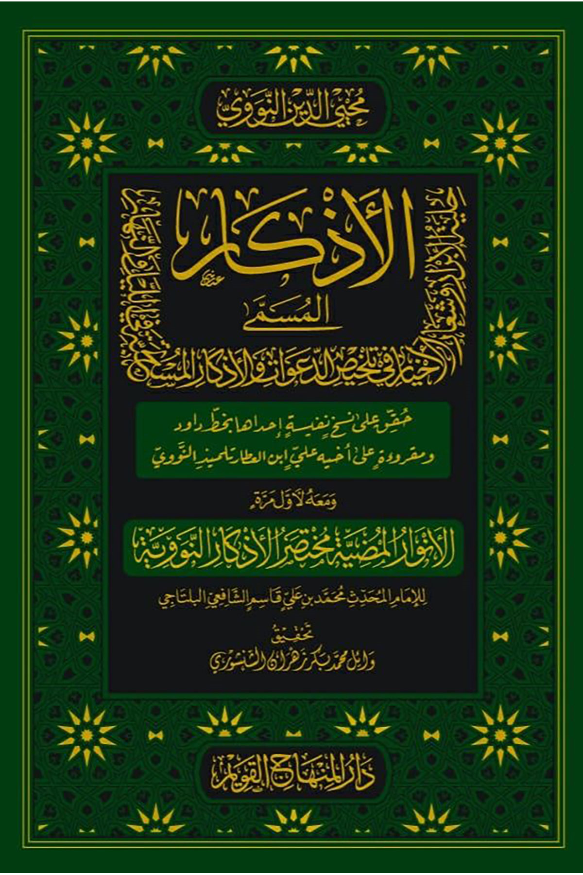 El Ezkar - الأذكارDar'ül Minhacul KavimMuhtelif Ürünler