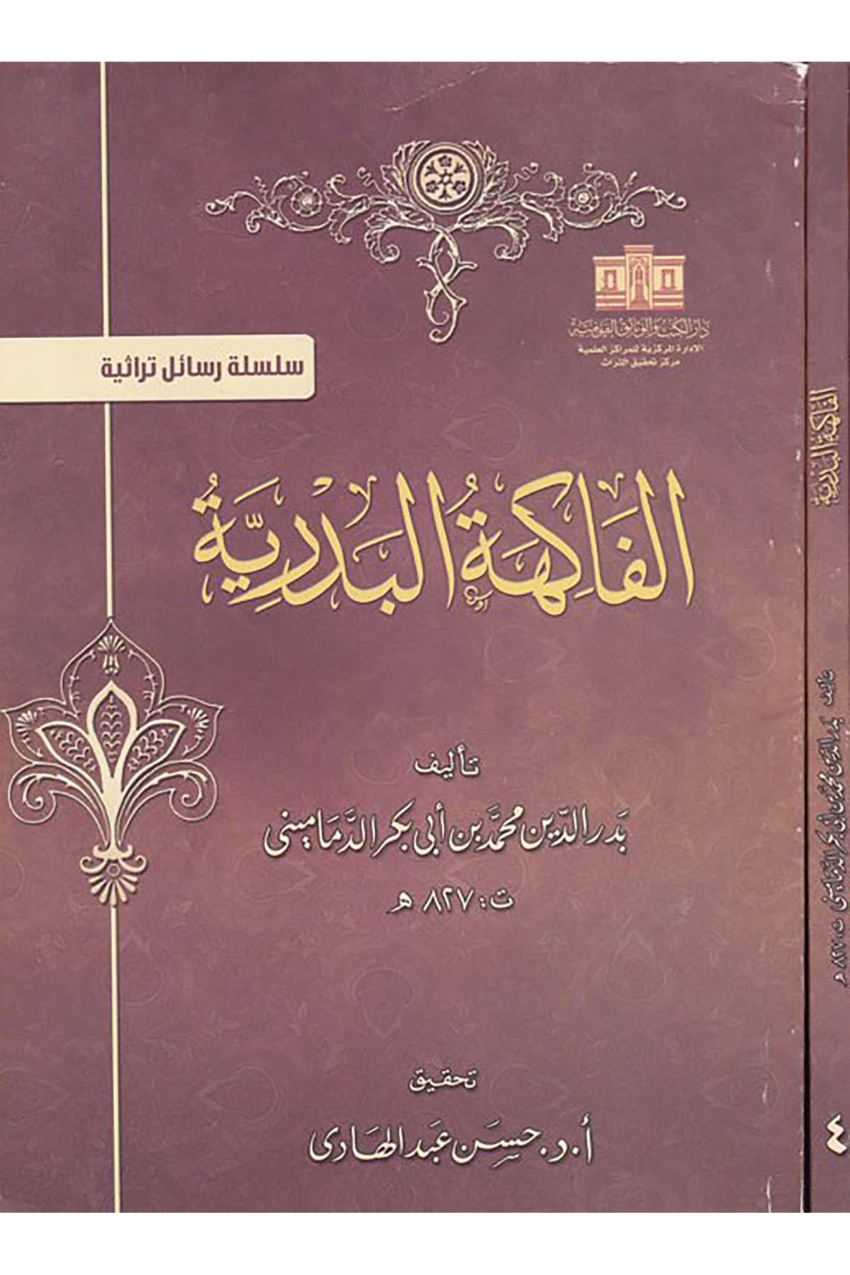 El-Fâkihetü'l-Bedriyye - الفاكهة البدرية Darü'l-Kütüb ve'l-Vesaikü'l-Kavmiyye - دار الكتب والوثائق القوميةArap Dili ve Edebiyatı