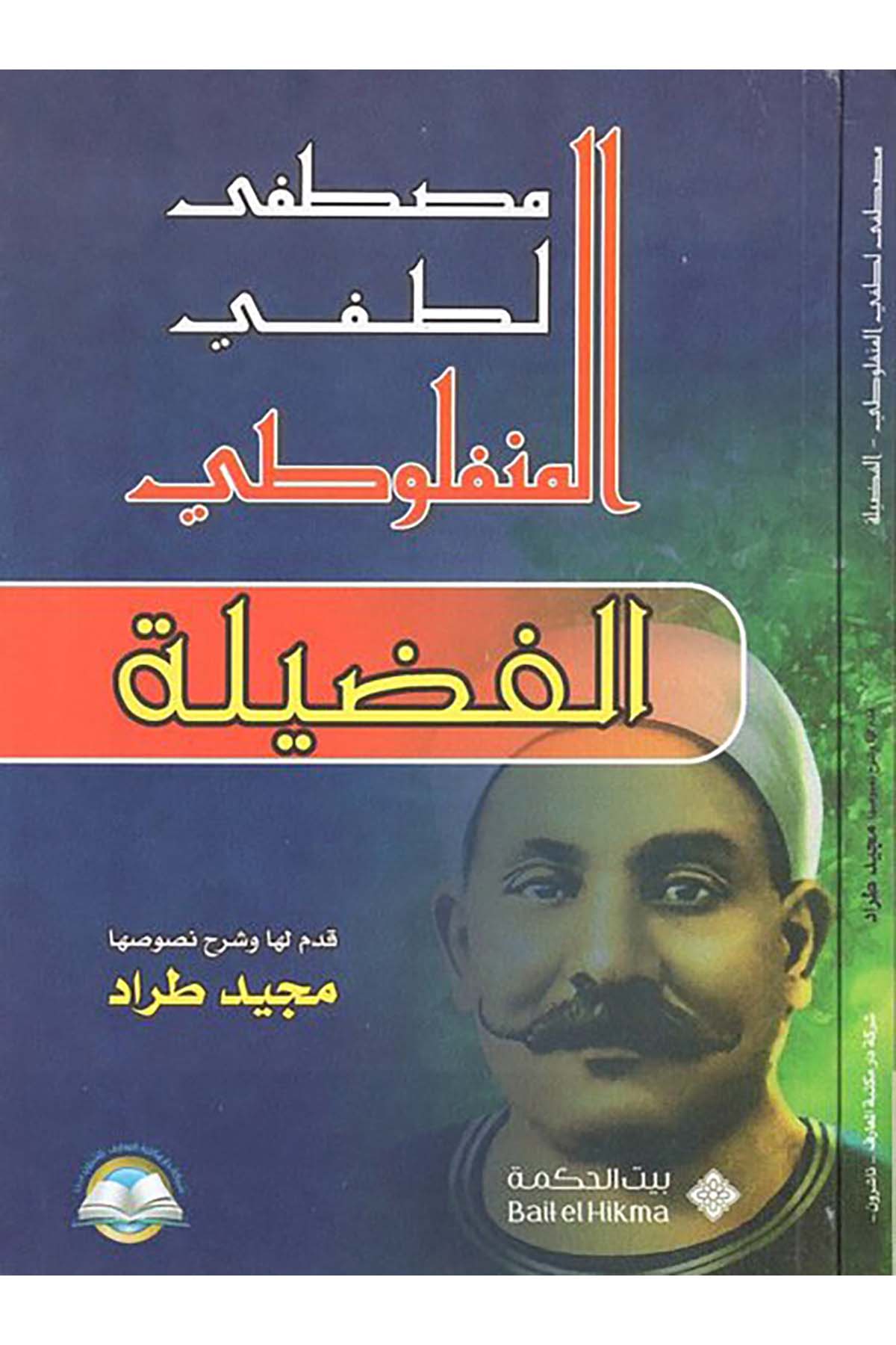 El-Fadile - الفضيلة Daru Mektebeti'l-Maarif Naşirun - دار مكتبة المعارف ناشرونArap Dili ve Edebiyatı