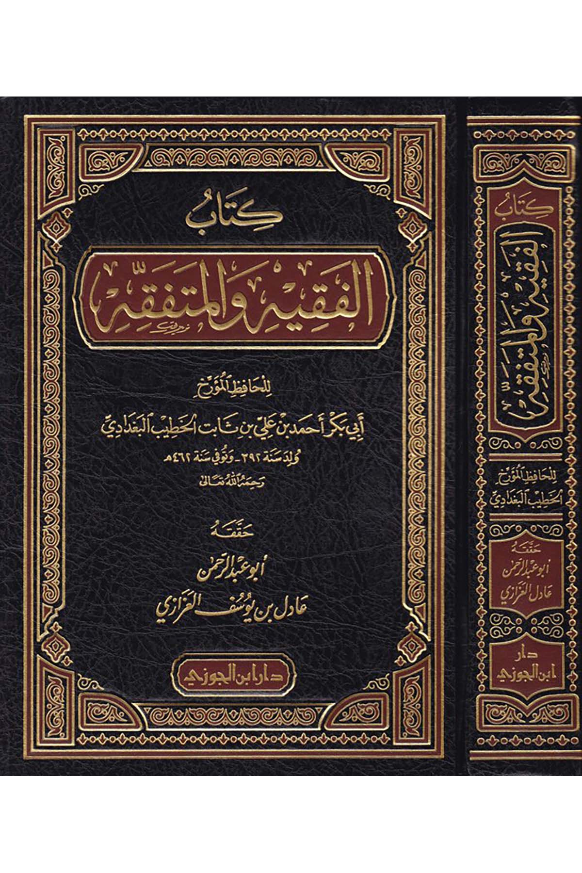 El-Fakih ve'l-Mütefakkih - الفقيه والمتفقهDaru İbni'l-CevziFıkıh