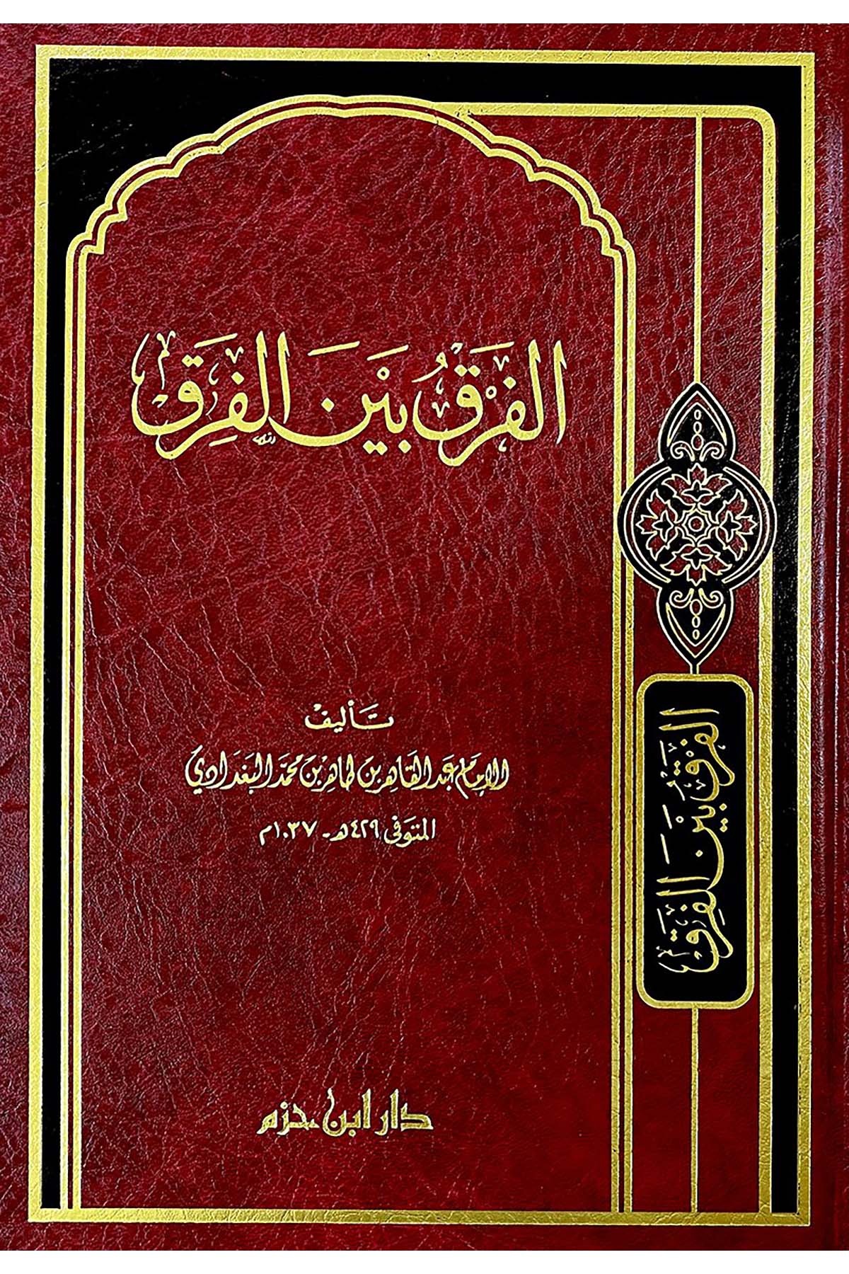 El-Fark beyne'l-Firak - الفرق بين الفرق Daru İbn Hazm - دار ابن حزمKelam ve Akaid