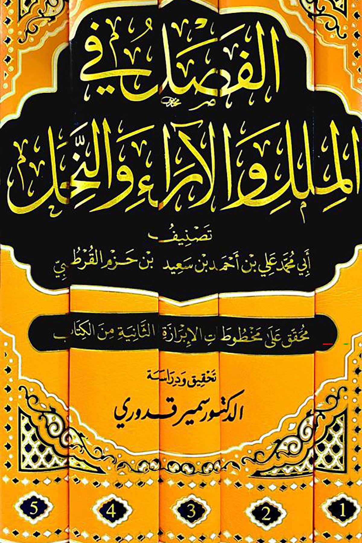 El-Fasl Fil-Milel Vel-Ara Ven-Nihal - الفصل في الملل والآراء والنحلDar el-Malikiyye - الدار المالكيةMuhtelif Ürünler