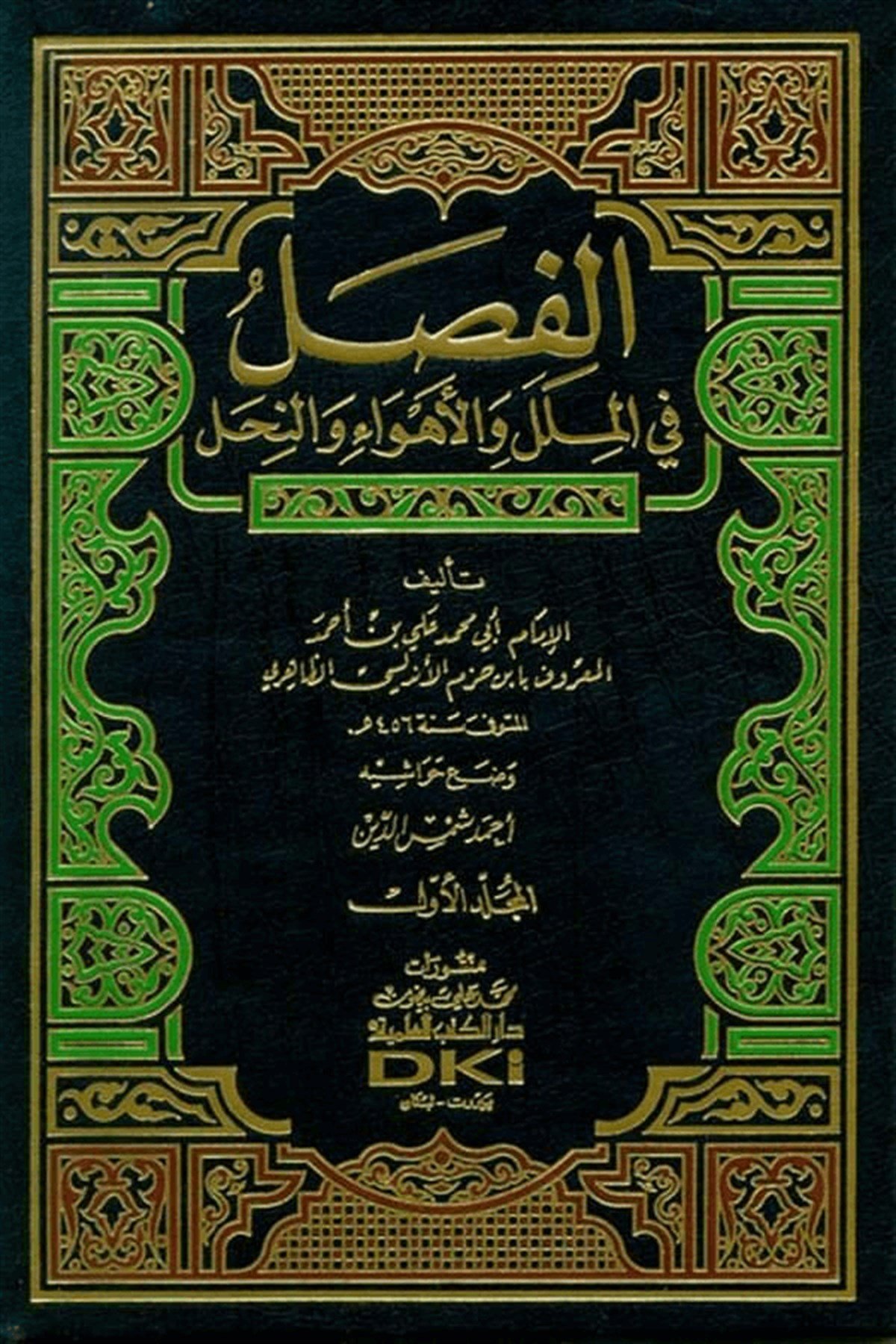 El Fasl Fil Milel Vel Ehva Ven NihalDarü'l-Kütübi'l-İlmiyyeKelam ve Akaid