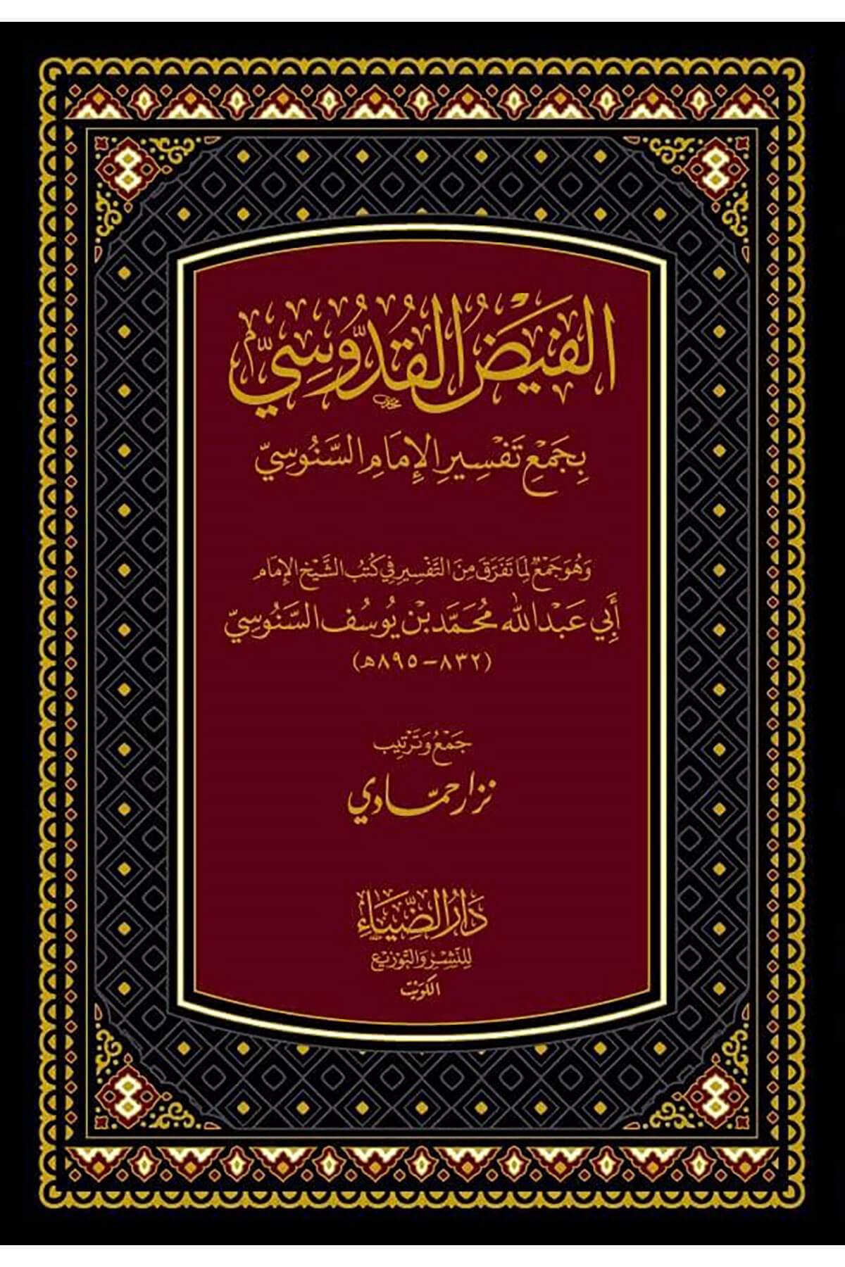 El Faydul Kuddusi - الفيض القدوسيDarüz ZiyaTefsir