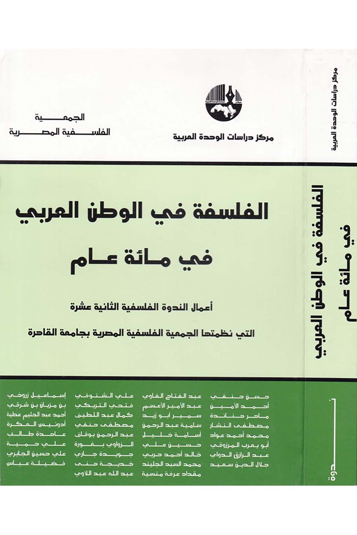 El-Felsefe fi’l-Vatani’l-Arabi fi Miete Am - الفلسفة في الوطن العربي في مئة عام Merkezu Dirasati'l-Vahdeti'l-Arabiyye - مركز دراسات الوحدة العربيةFelsefe