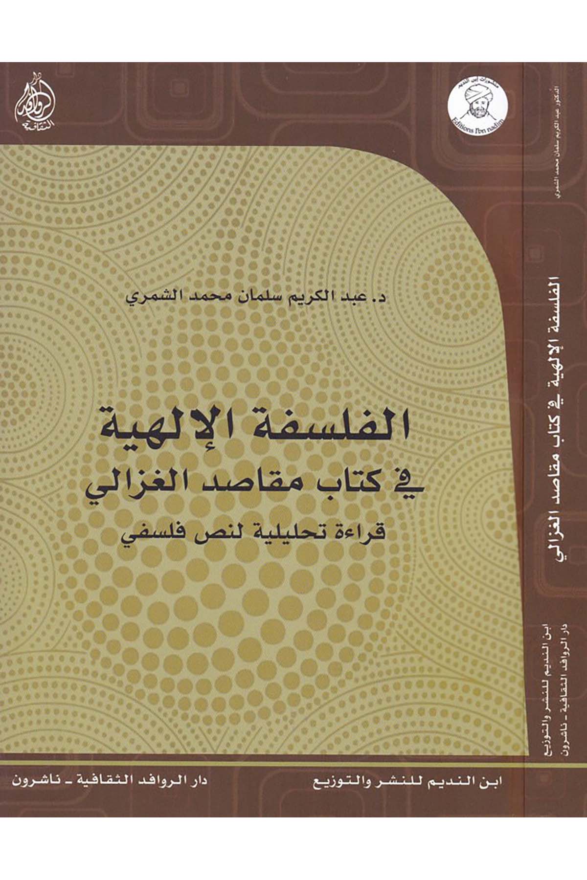El-Felsefetü'l-İlahiyye fi Kitab Makasidi'l-Gazzali - الفلسفة الإلهية في كتاب مقاصد الغزالي Darü'l-Revafidi's-Sekafiyye - NaşrunFelsefe
