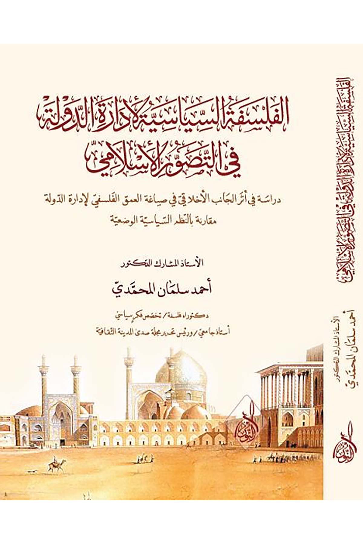 el-Felsefetü's-siyasiyye li-idareti'd-devle fi't-tasavvuri'l-İslami - الفلسفة السياسية لإدارة الدولة في التصور الإسلاميDarun Nurul MübinSiyaset
