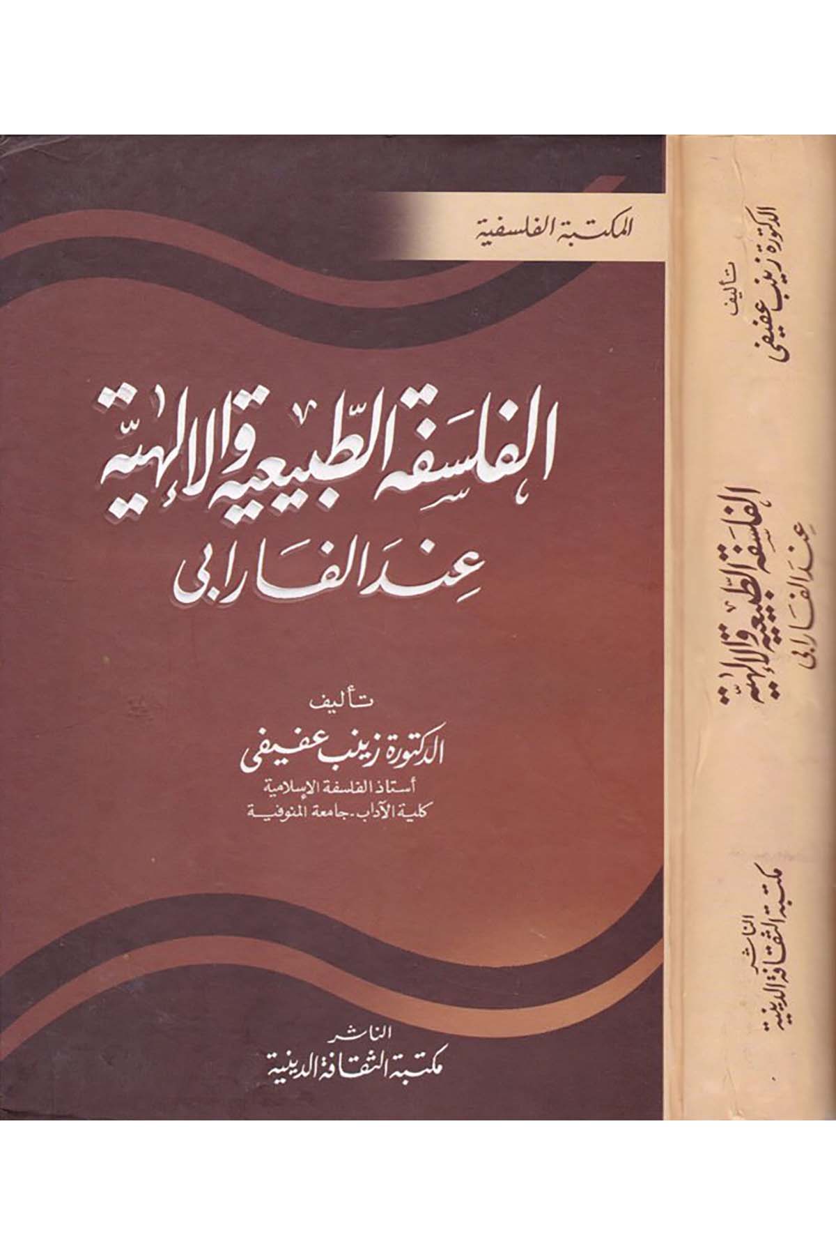 El-Felsefetü't-Tabiiyye ve'l-İlahiyye inde'l-Farabi - الفلسفة الطبيعية والإلهية عند الفارابي Mektebetü's-Sekafeti'd-Diniyye - مكتبة الثقافة الدينيةFelsefe