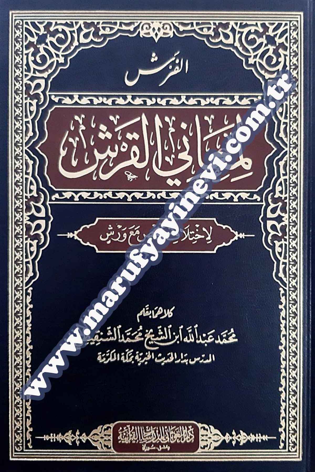 الفرش لمعاني القرش لاختلاف حفص مع ورش