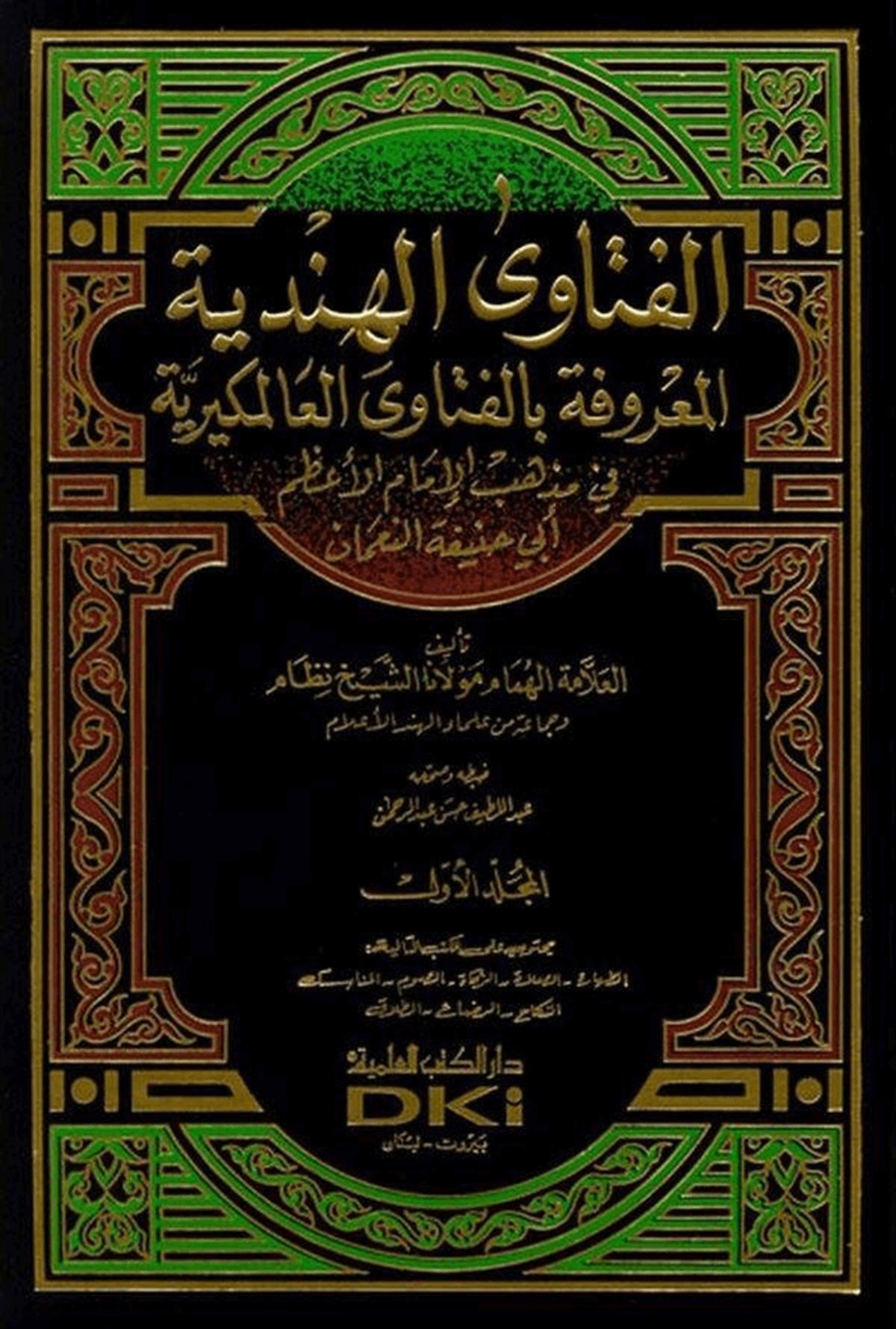 El Fetâval Hindiyye Fi Mezhebil İmâmil Azam Ebi Hanife En Numân 6CiltDarü'l-Kütübi'l-İlmiyyeHanefi Fıkıhı