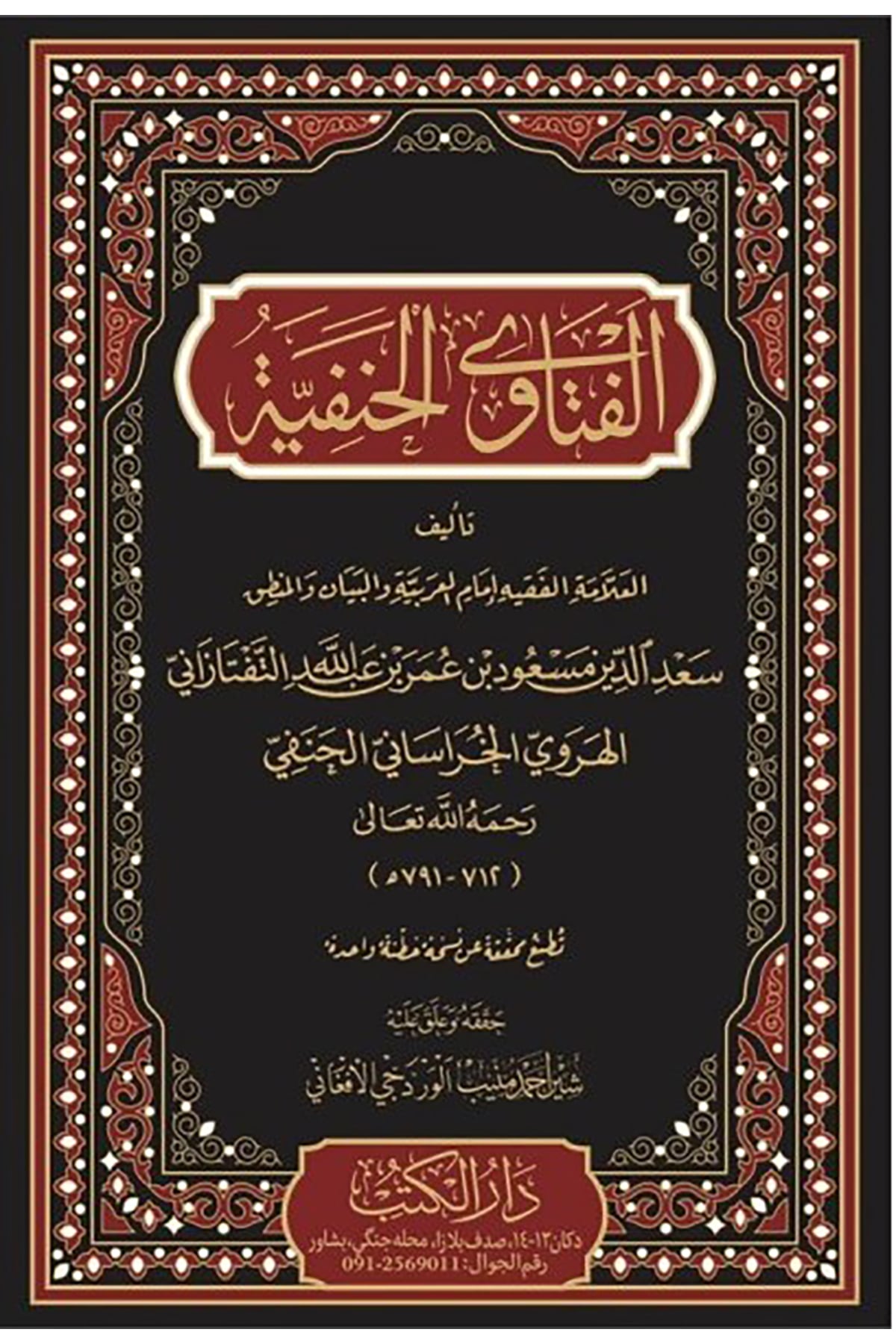 El Fetava El Hanefiyye - الفتاوى الحنفيةDarü'l Kutub (Pakistan)Muhtelif Ürün