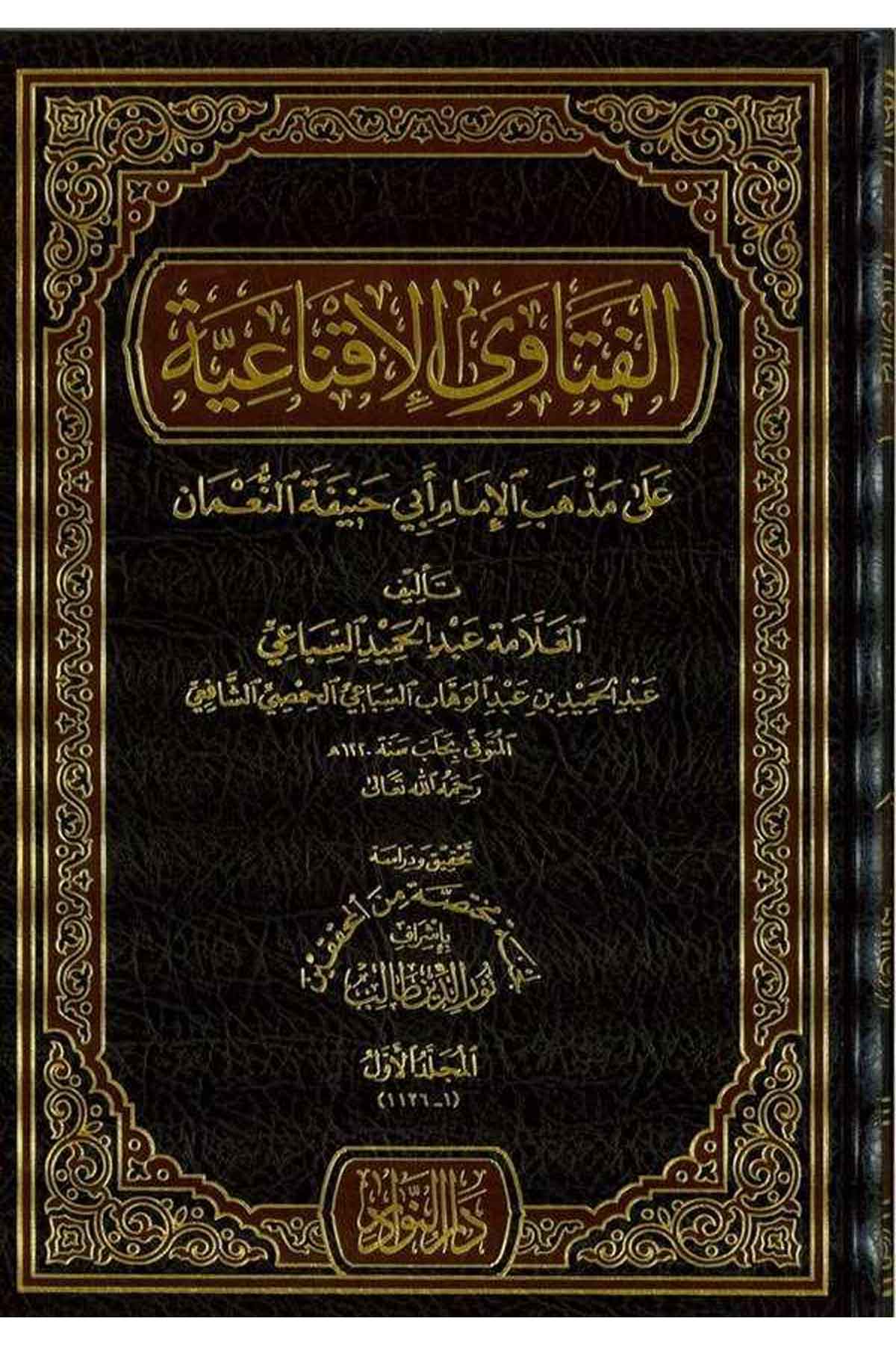 El Fetava El İknaiyye ala Mezhebil İmam Ebi Hanife En Numani-الفتاوى الإقناعية على مذهب الإمام أبي حنيفة النعمانDarün NevadirHanefi Fıkıh