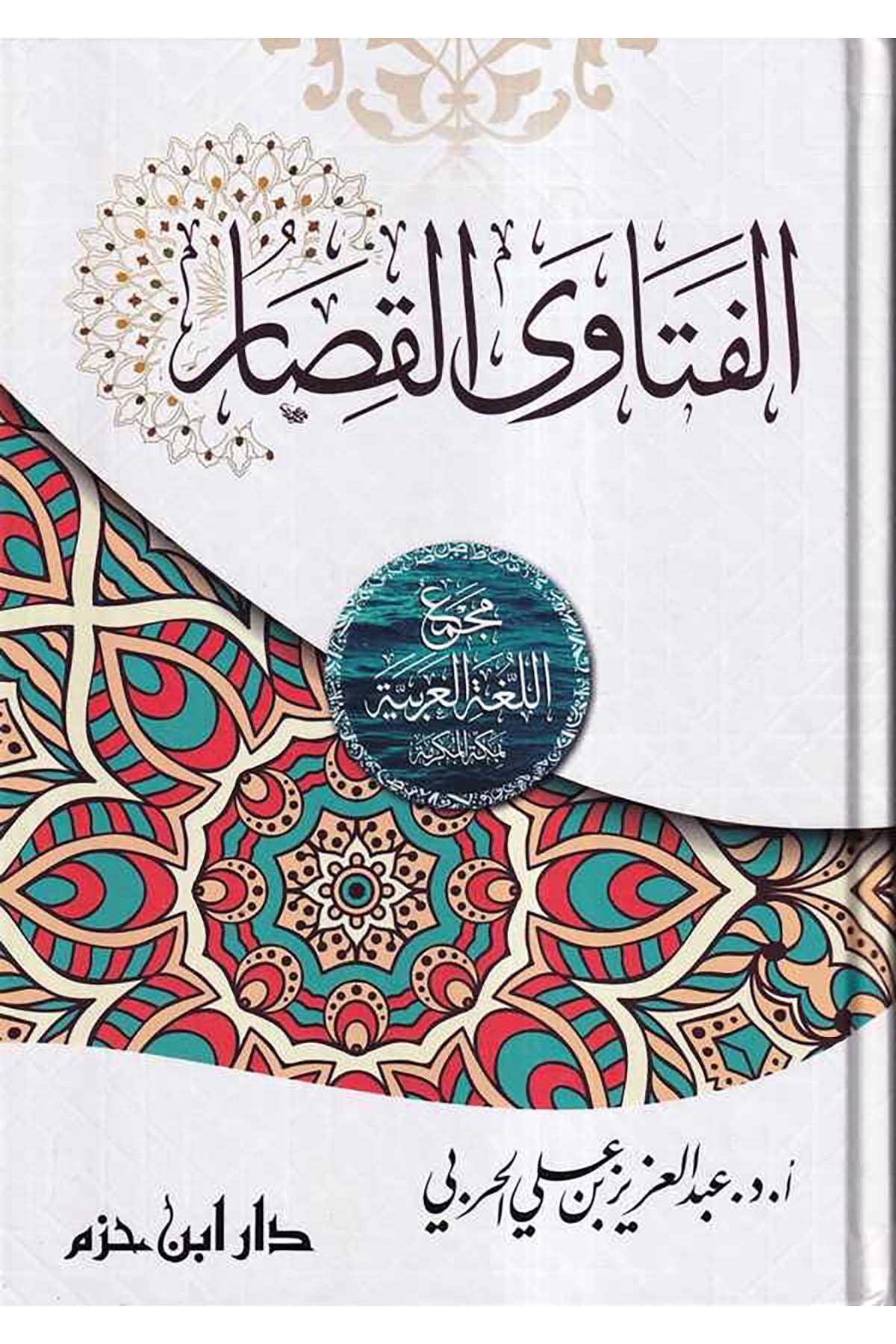 El Fetava El Kısar-الفتاوى القصار Daru İbn Hazm - دار ابن حزمFıkıh