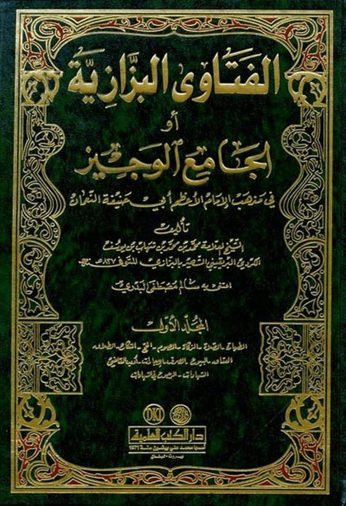 El Fetaval Bezzaziyye El Camiül Veciz Fi Mezhebil İmam El Azam Ebi Hanife En Numan 2 CiltDarü'l-Kütübi'l-İlmiyyeHanefi Fıkıhı