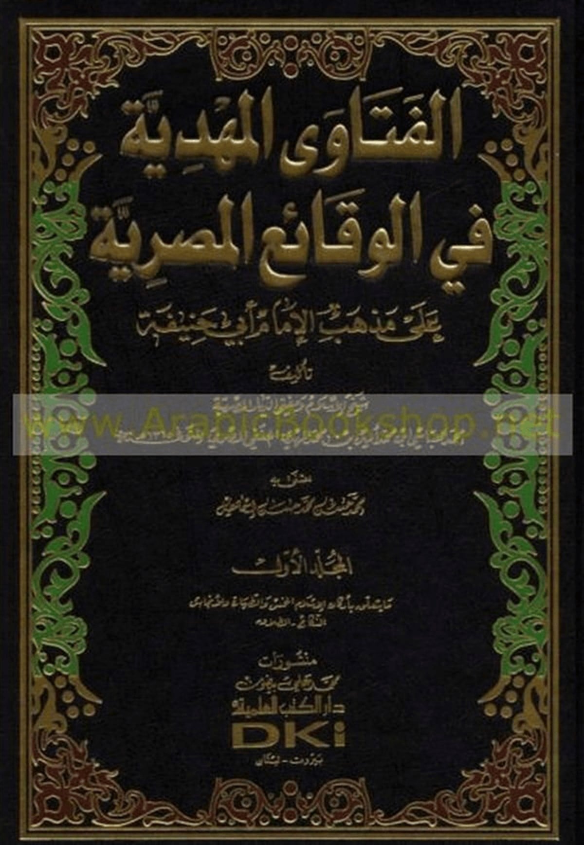 El Fetaval Mehdiyye Fil Vekaiil Mısriyye Ala Mezhebil İmam Ebi HanifeDarü'l-Kütübi'l-İlmiyyeHanefi Fıkıhı