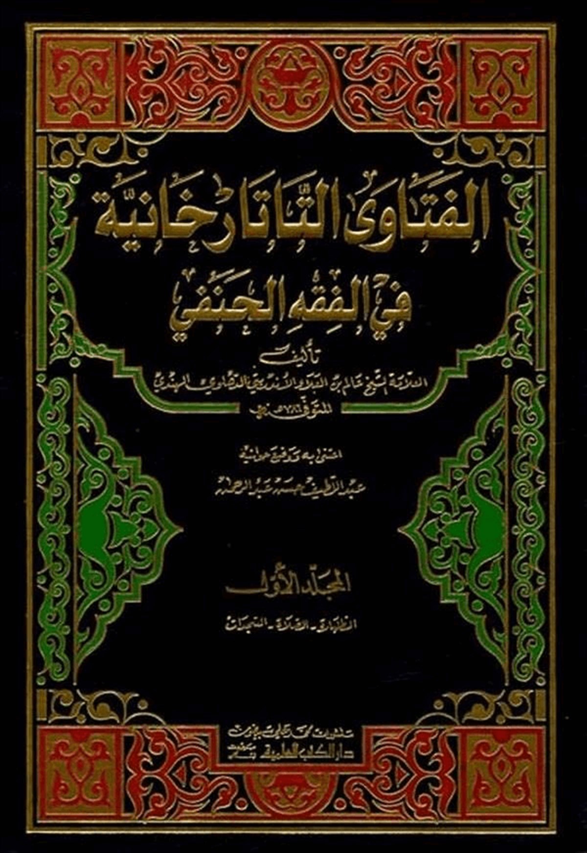 El Fetavat Tatarhaniyye 4 CiltDarü'l-Kütübi'l-İlmiyyeHanefi Fıkıhı