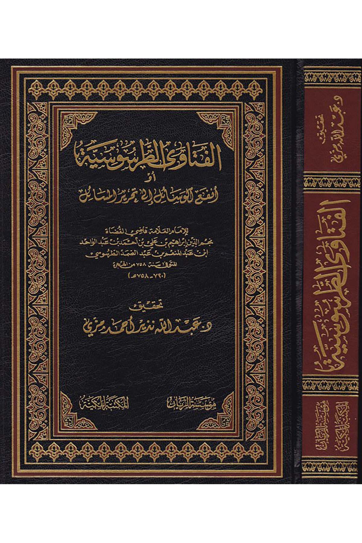 El-Feteva't-Tarsusiyye  - الفتاوى الطرسوسية Müessesetü'r-Reyyan - مؤسسة الريانFıkıh