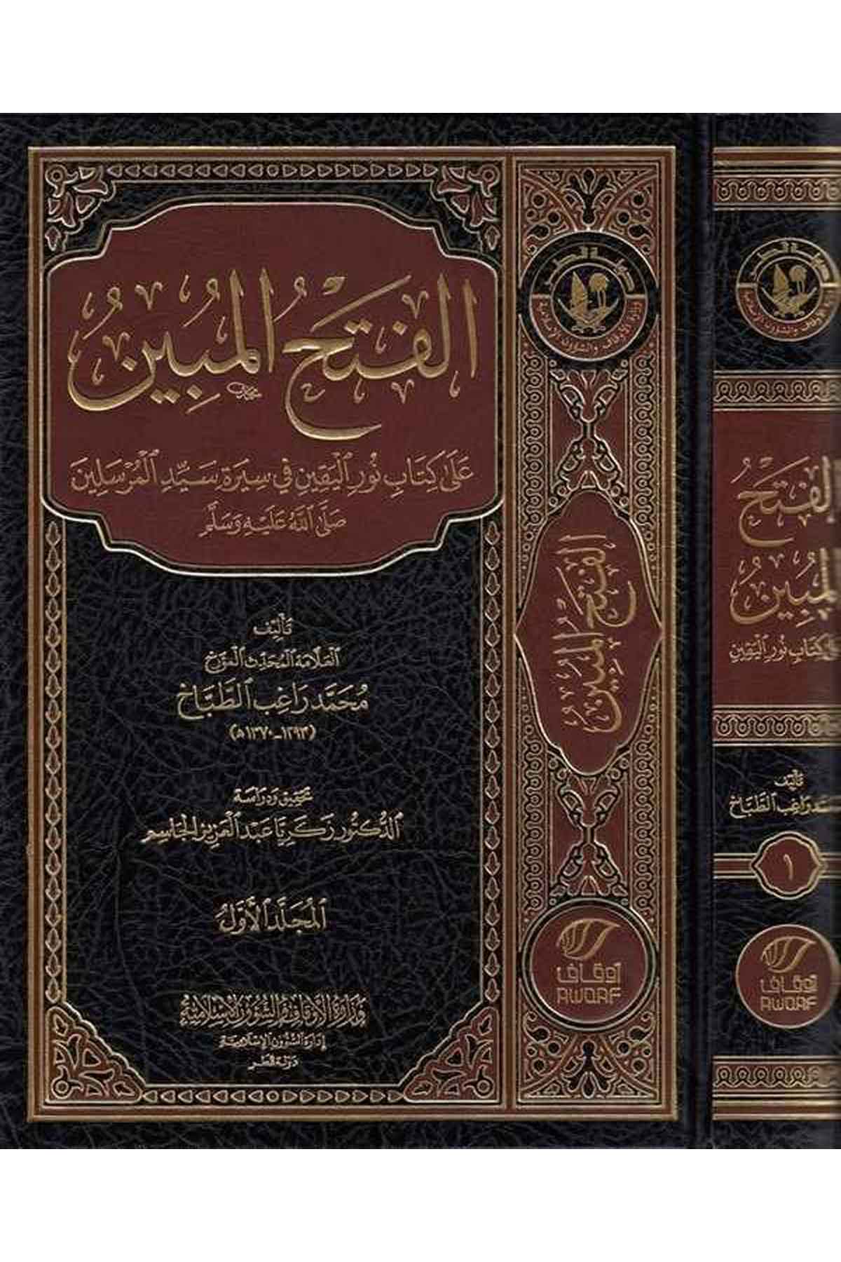 el Fethül mübin ala kitabi N uril yakin fi sireti seyyidil mürselin (s.a.v.)-الفتح المبين على كتاب نور اليقين في سيرة سيد المرسلDarün NevadirSiyer