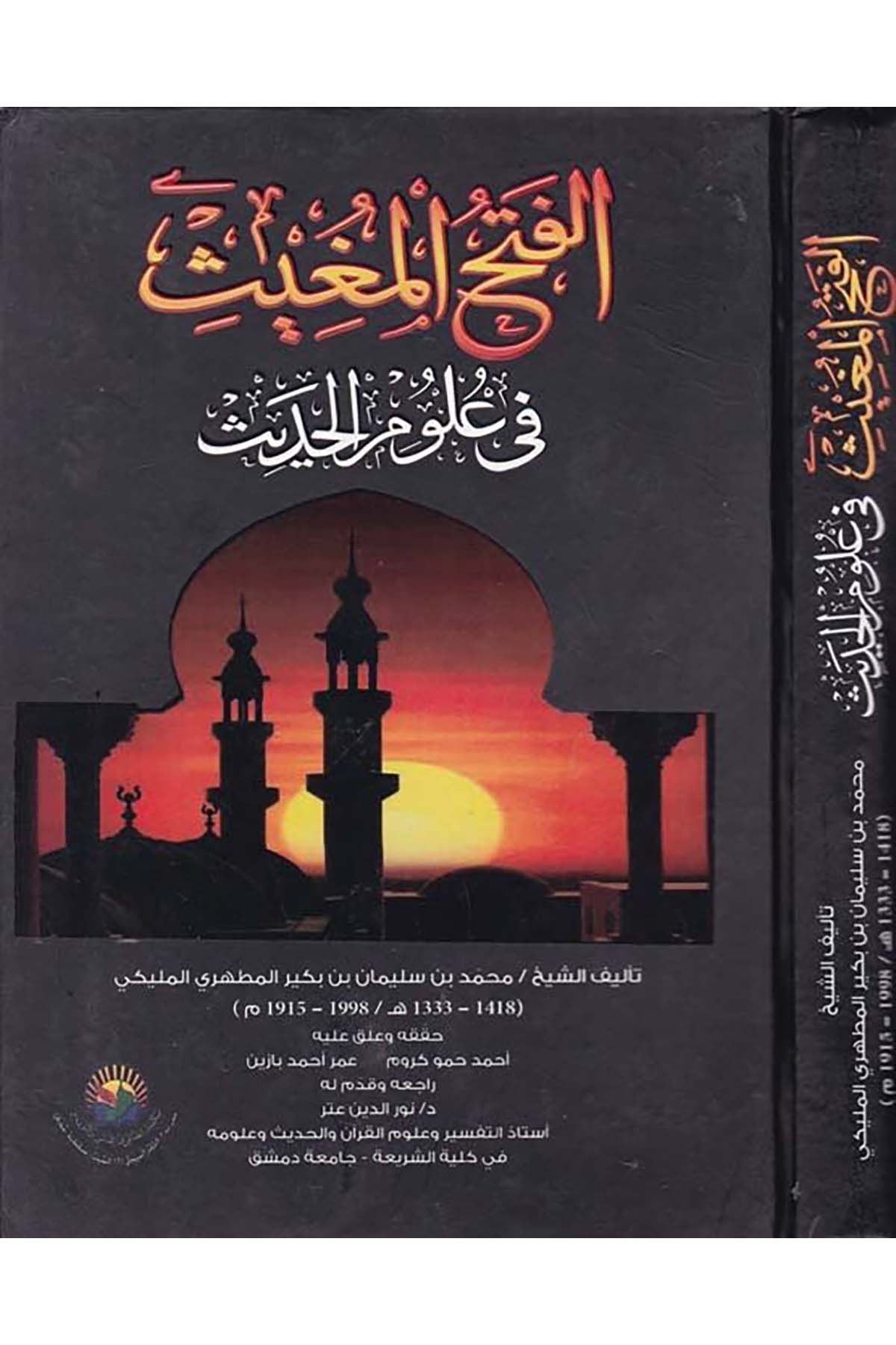 El-Fethü'l-Muğîs fi Ulûmi'l-Hadîs - الفتح المغيث في علوم الحديث Mektebetü'd-Damiri - مكتبة الضامريHadis Usulü