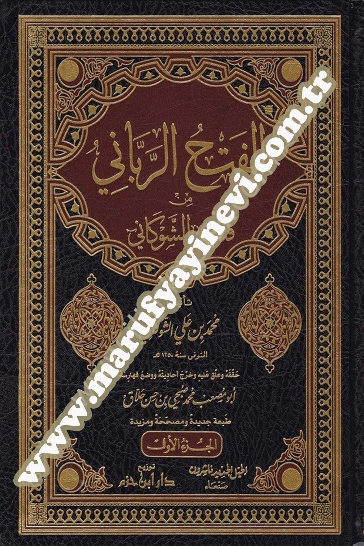 الفتح الرباني من فتاوى الشوكاني
